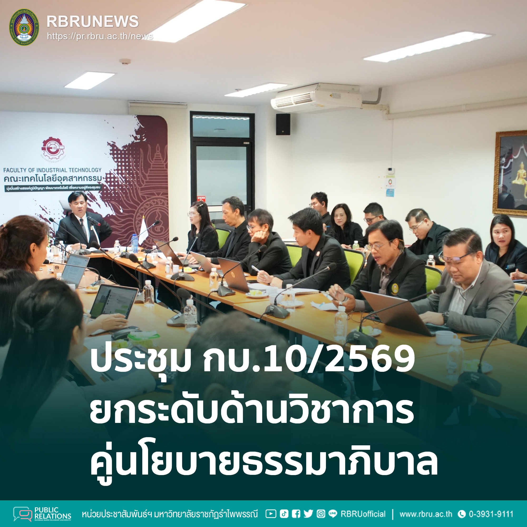 มรภ.รำไพพรรณี ประชุมบอร์ดบริหารนัดที่ 10/2569 ยกระดับวิชาการควบคู่ธรรมาภิบาล