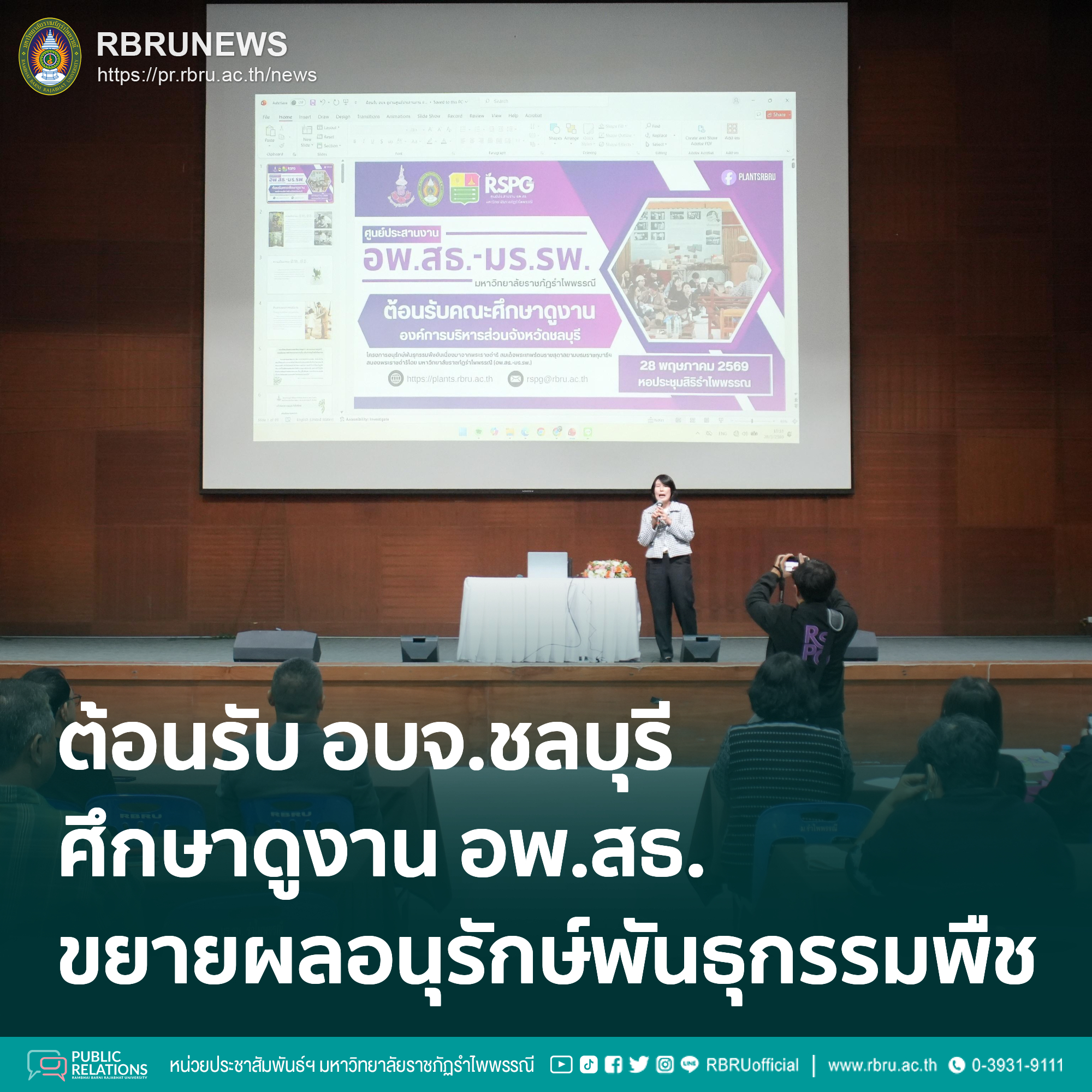 โชว์ผลสำเร็จศูนย์ อพ.สธ. หนุน อบจ.ชลบุรี ขยายผลอนุรักษ์พันธุกรรมพืชท้องถิ่น