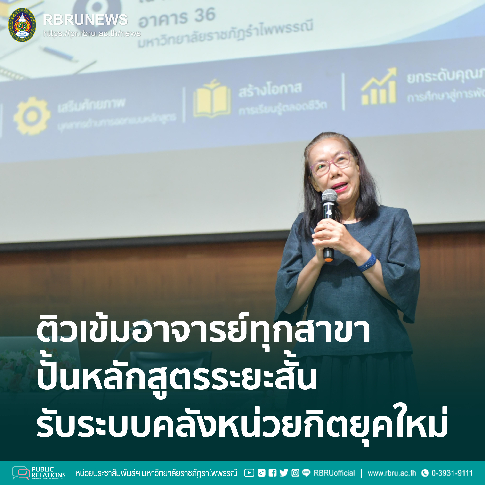 มรภ.รำไพพรรณี ติวเข้มอาจารย์ปั้นหลักสูตรระยะสั้น รับระบบคลังหน่วยกิตยุคใหม่
