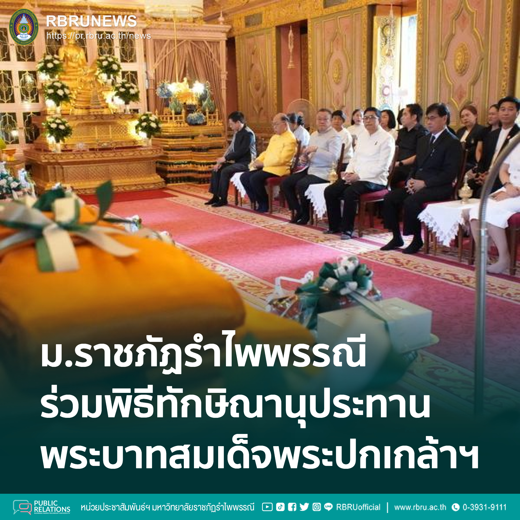 มรภ.รำไพพรรณีน้อมรำลึกพระมหากรุณาธิคุณ ร่วมพิธีวันพระบาทสมเด็จพระปกเกล้าเจ้าอยู่หัว