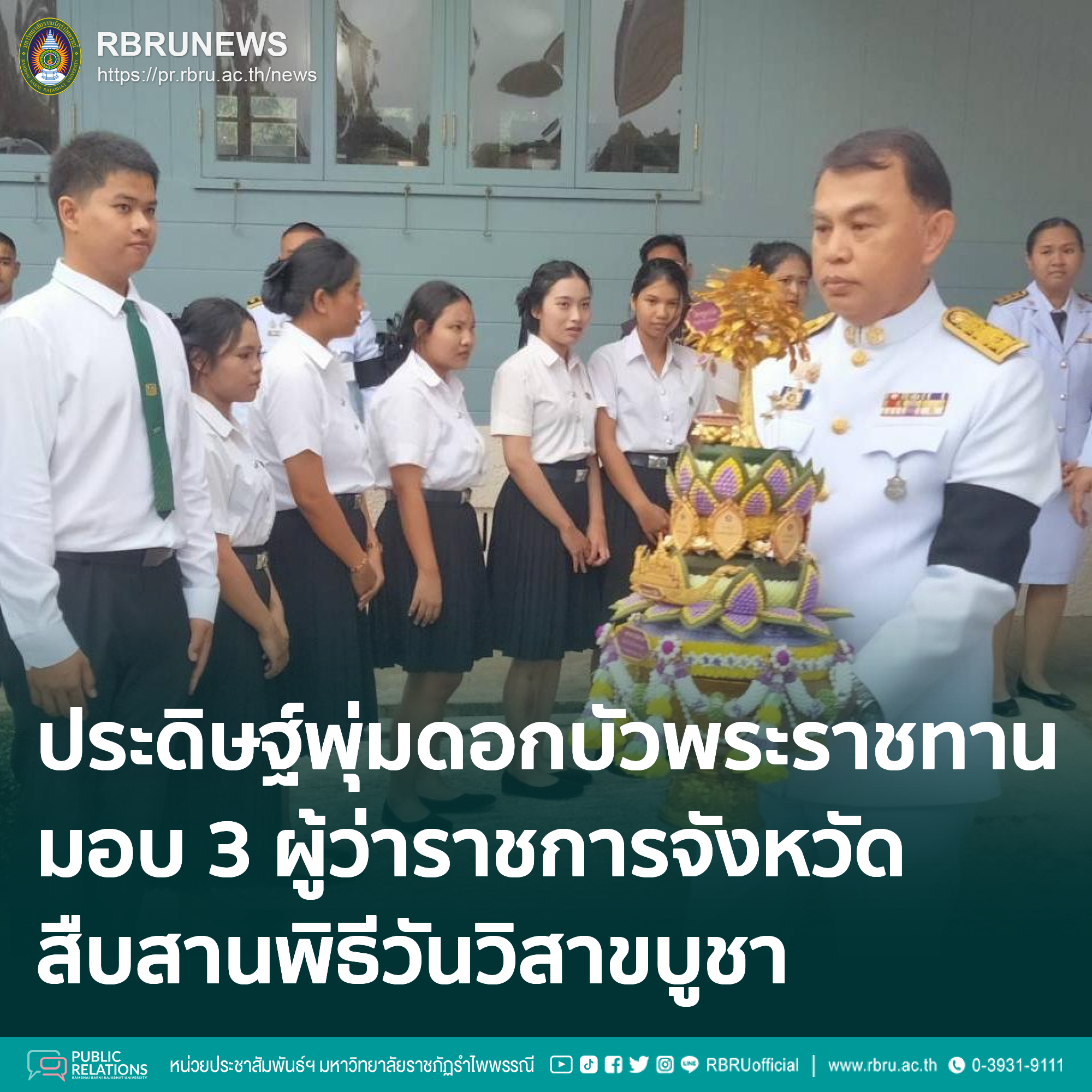 มรภ.รำไพพรรณี ประดิษฐ์พุ่มดอกบัวพระราชทาน มอบ 3 จังหวัด สืบสานพิธีวันวิสาขบูชา