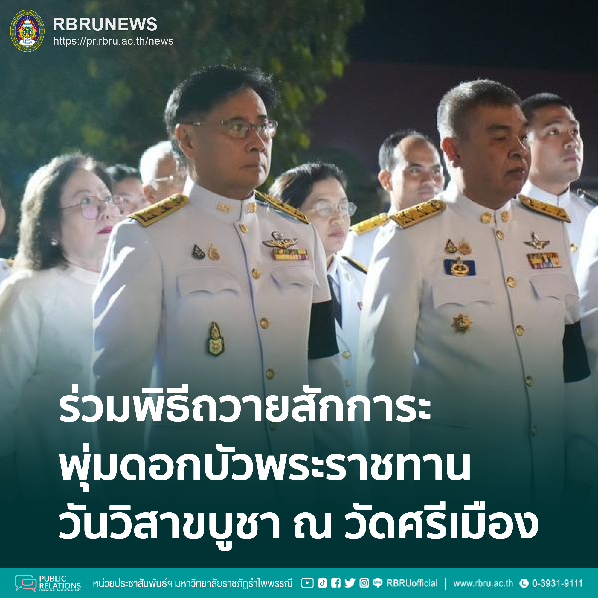 มรภ.รำไพพรรณี ร่วมพิธีถวายสักการะพุ่มดอกบัวพระราชทาน วันวิสาขบูชา ณ วัดศรีเมือง