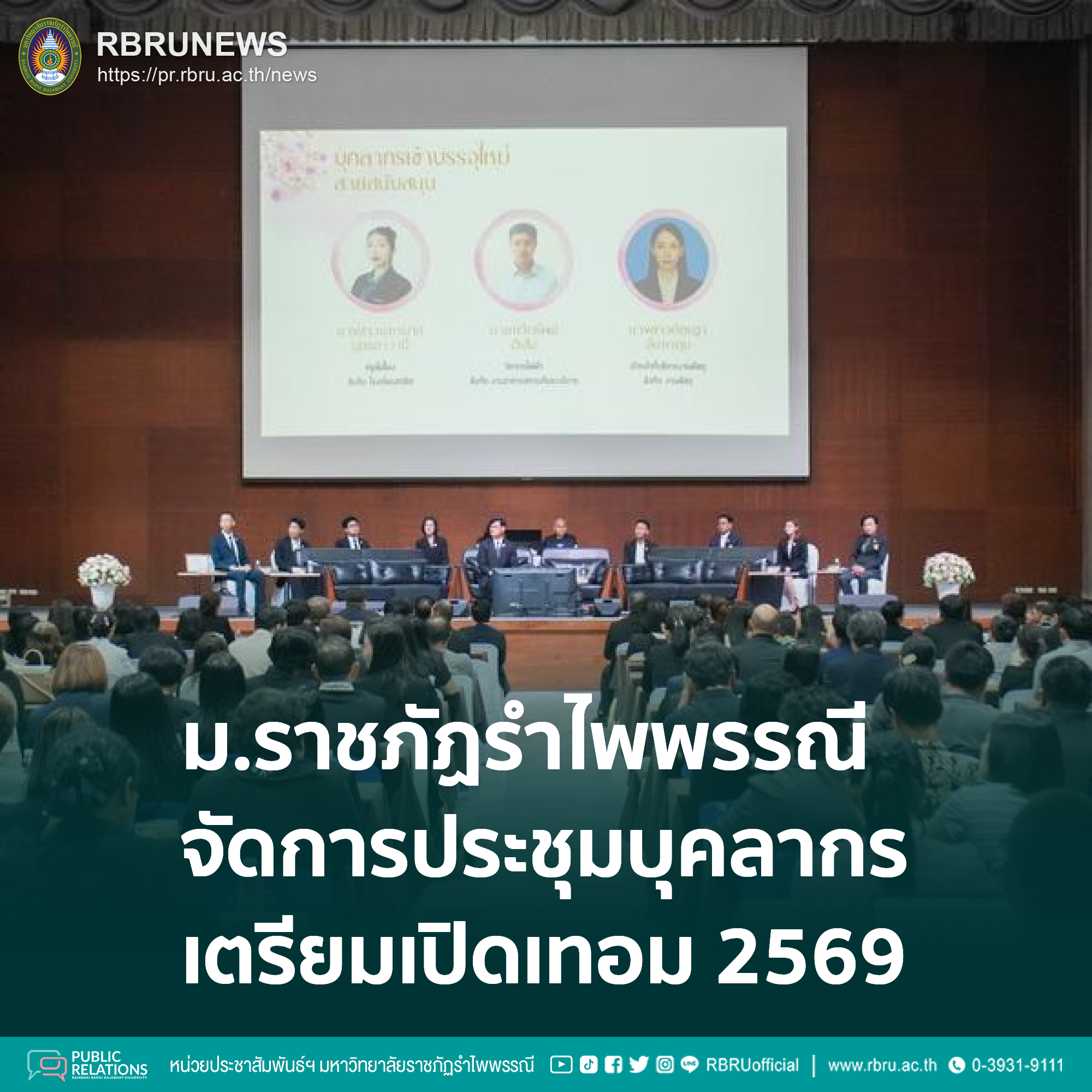 มรภ.รำไพพรรณี ประชุมบุคลากรเตรียมความพร้อมเปิดเทอม 1/2569