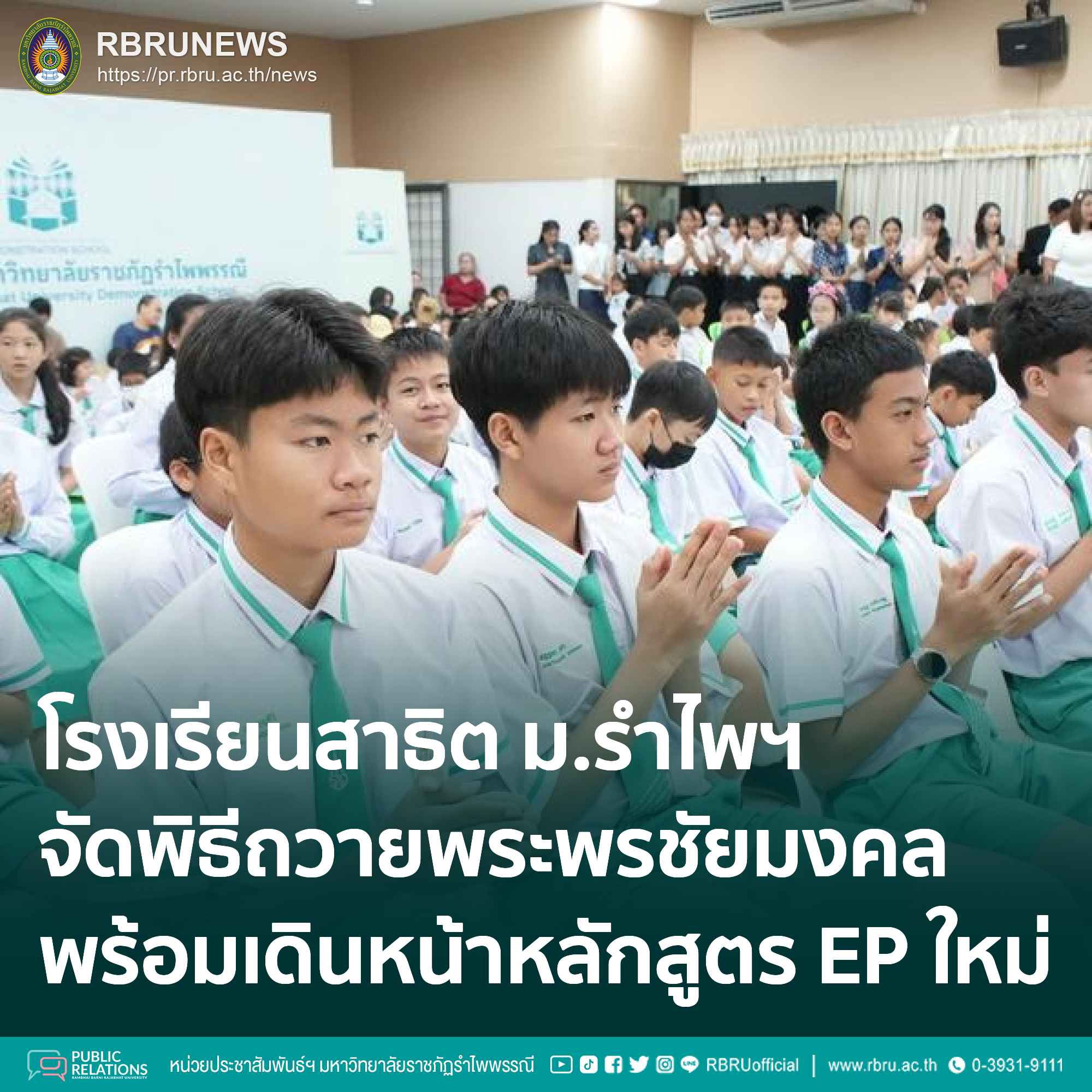 สาธิต มรภ.รำไพพรรณี จัดพิธีถวายพระพรชัยมงคล พร้อมเดินหน้าหลักสูตร EP ใหม่