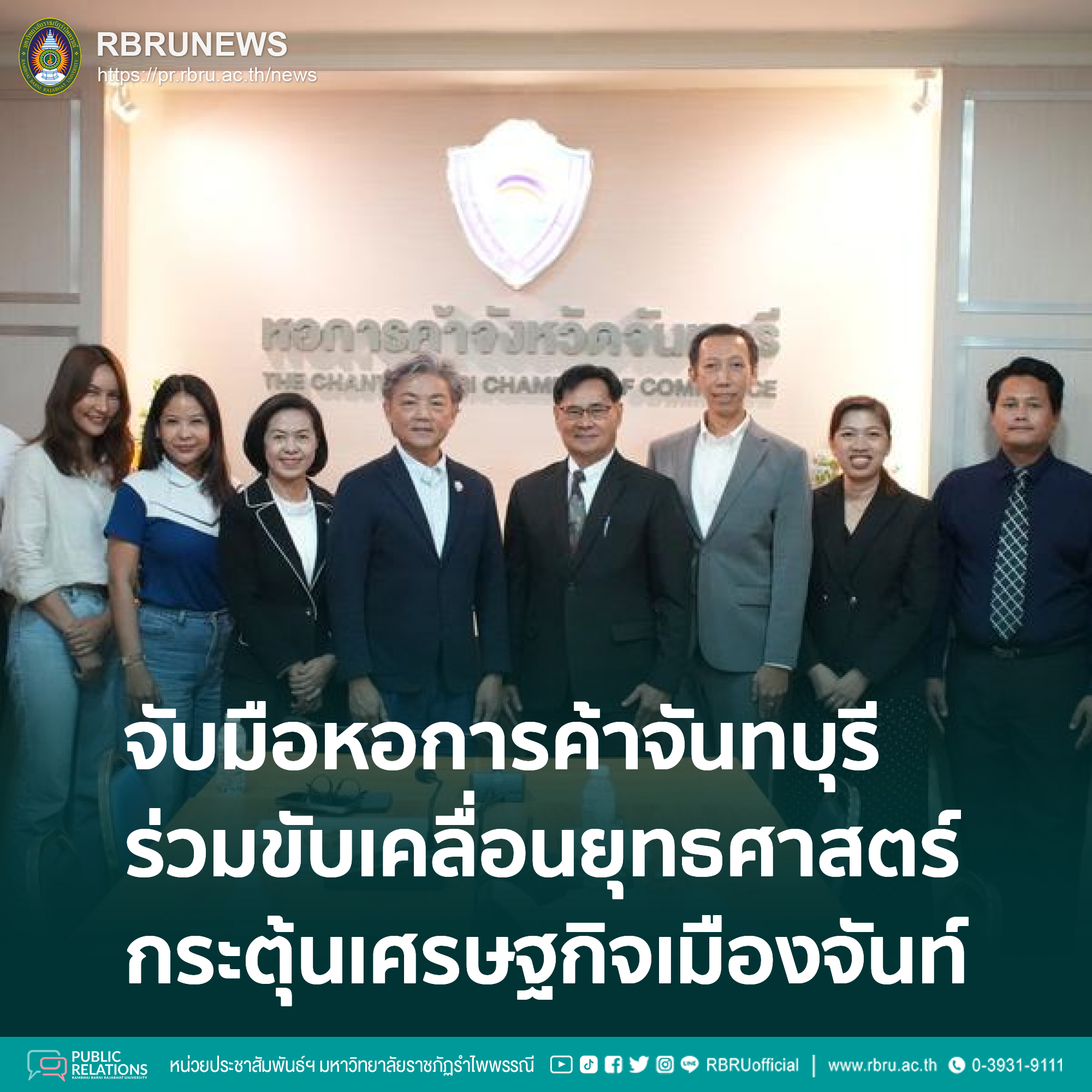 มรภ.รำไพพรรณี จับมือหอการค้าจันทบุรี ร่วมขับเคลื่อนยุทธศาสตร์เศรษฐกิจเมืองจันท์
