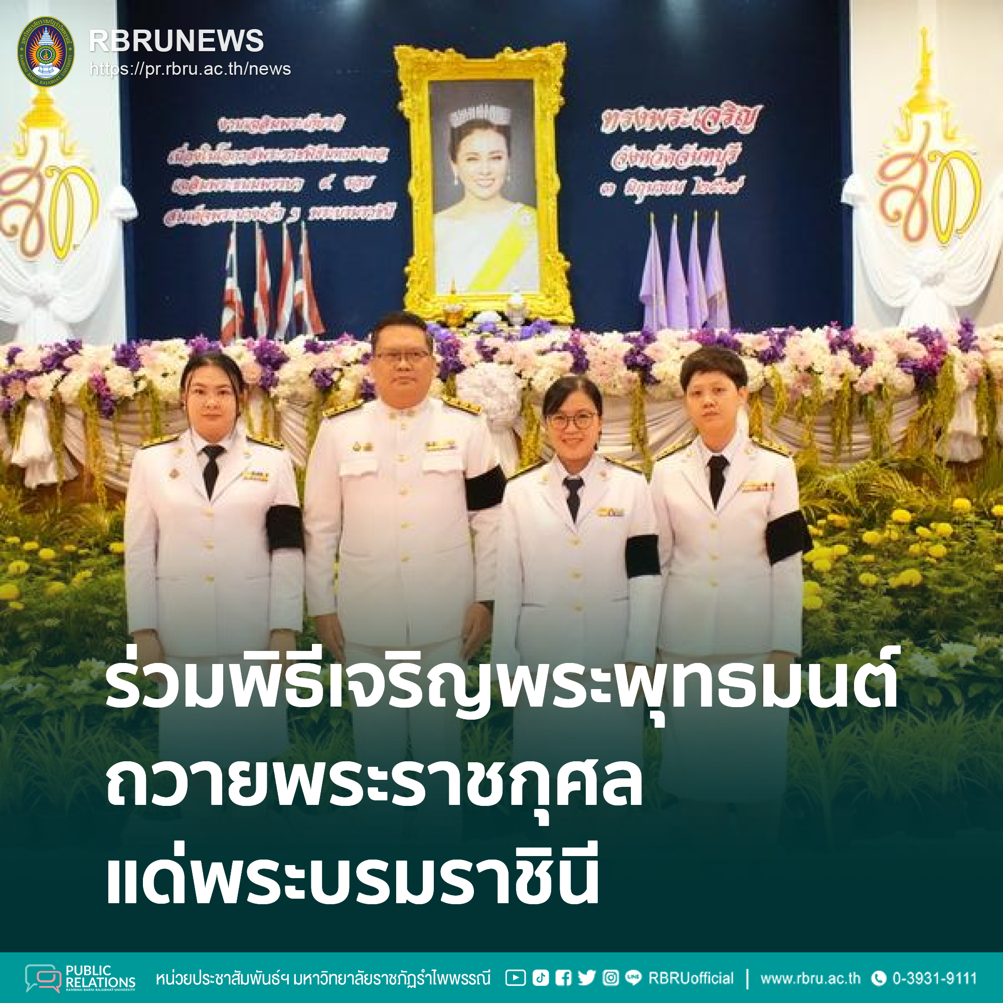 มรภ.รำไพพรรณี ร่วมพิธีเจริญพระพุทธมนต์ ถวายพระราชกุศลแด่พระบรมราชินี
