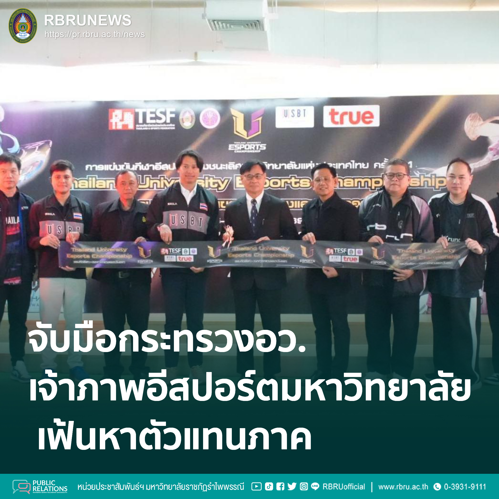 มรภ.รำไพพรรณี จับมือ อว. เจ้าภาพจัดอีสปอร์ตมหาวิทยาลัย เฟ้นหาตัวแทนภาคกลาง-ตะวันออก