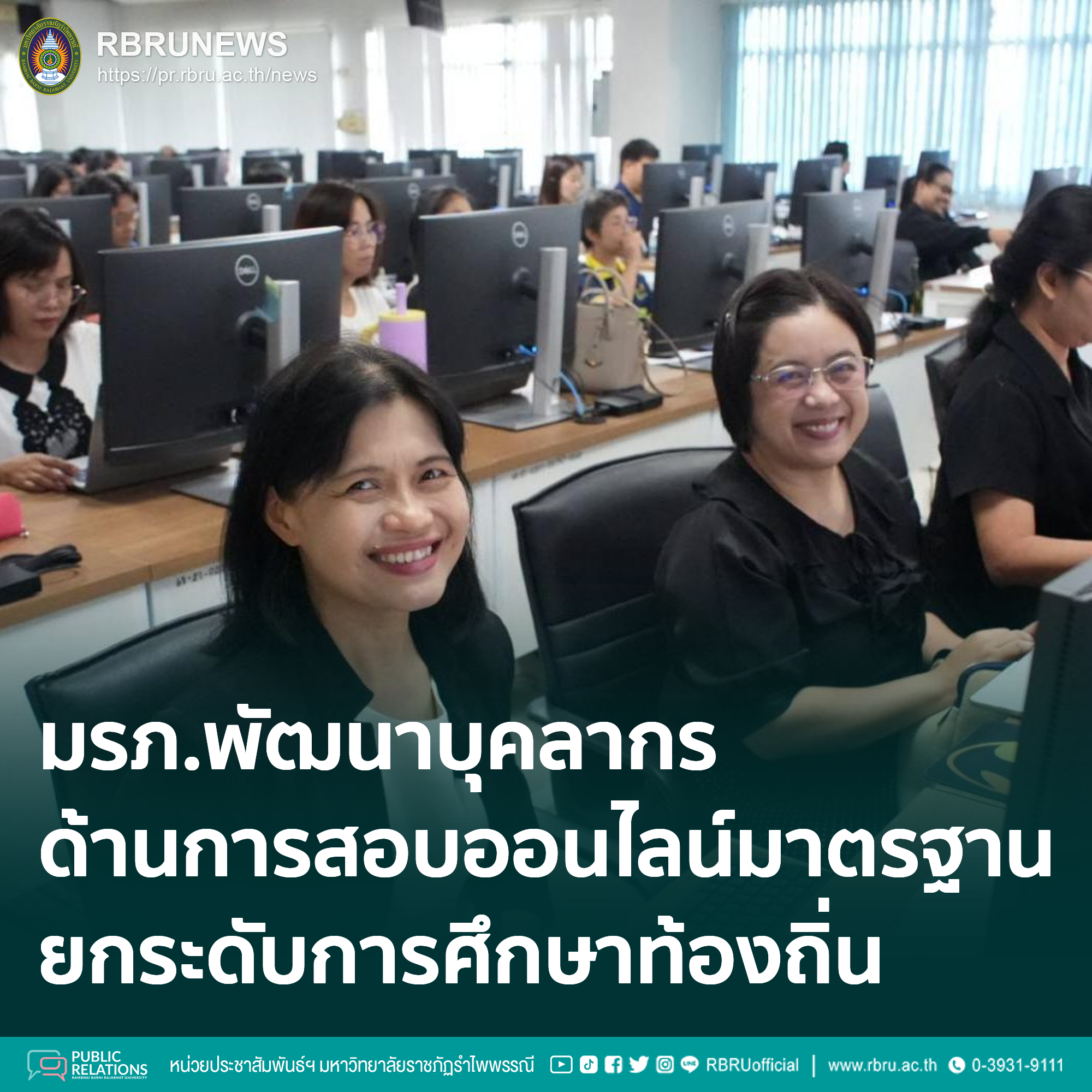 มรภ.รำไพพรรณี พัฒนาบุคลากรจัดสอบออนไลน์มาตรฐาน ยกระดับการศึกษาท้องถิ่น
