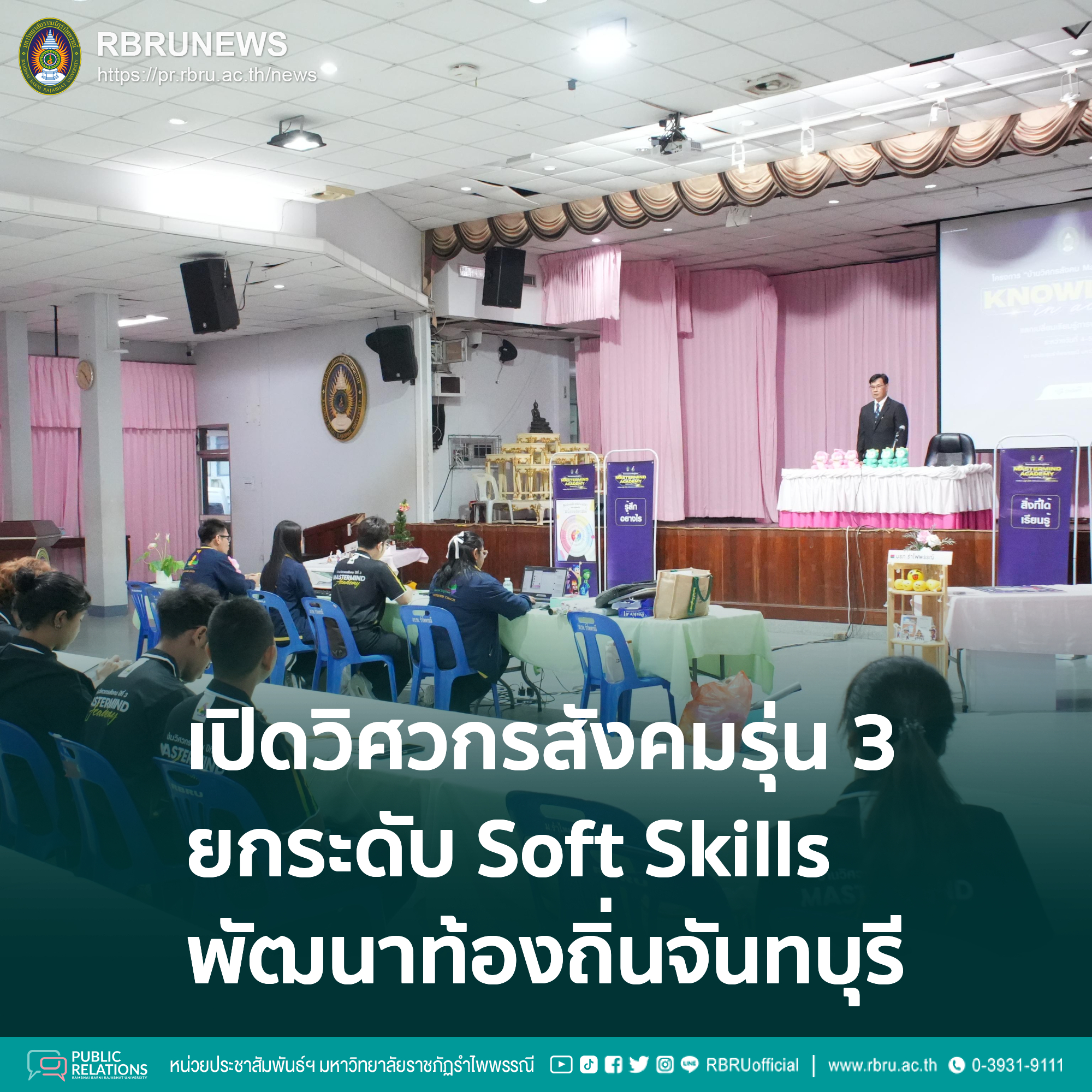 มรภ.รำไพพรรณี เปิดวิศวกรสังคมรุ่น 3 ยกระดับ Soft Skills พัฒนาท้องถิ่นจันทบุรี