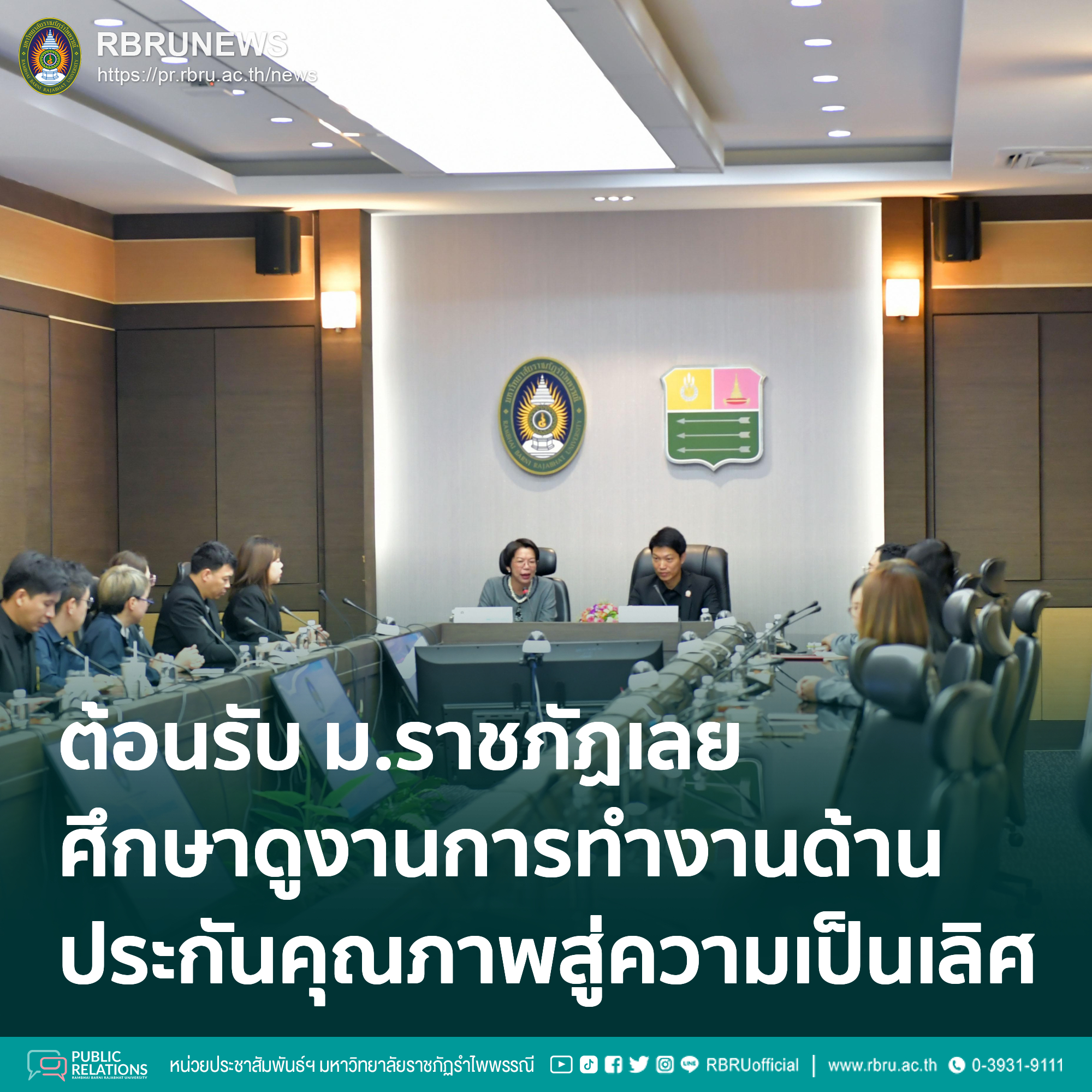 มรภ.รำไพพรรณี ต้นแบบ EdPEx ต้อนรับ มรภ.เลย แลกเปลี่ยนระบบประกันคุณภาพสู่ความเป็นเลิศ