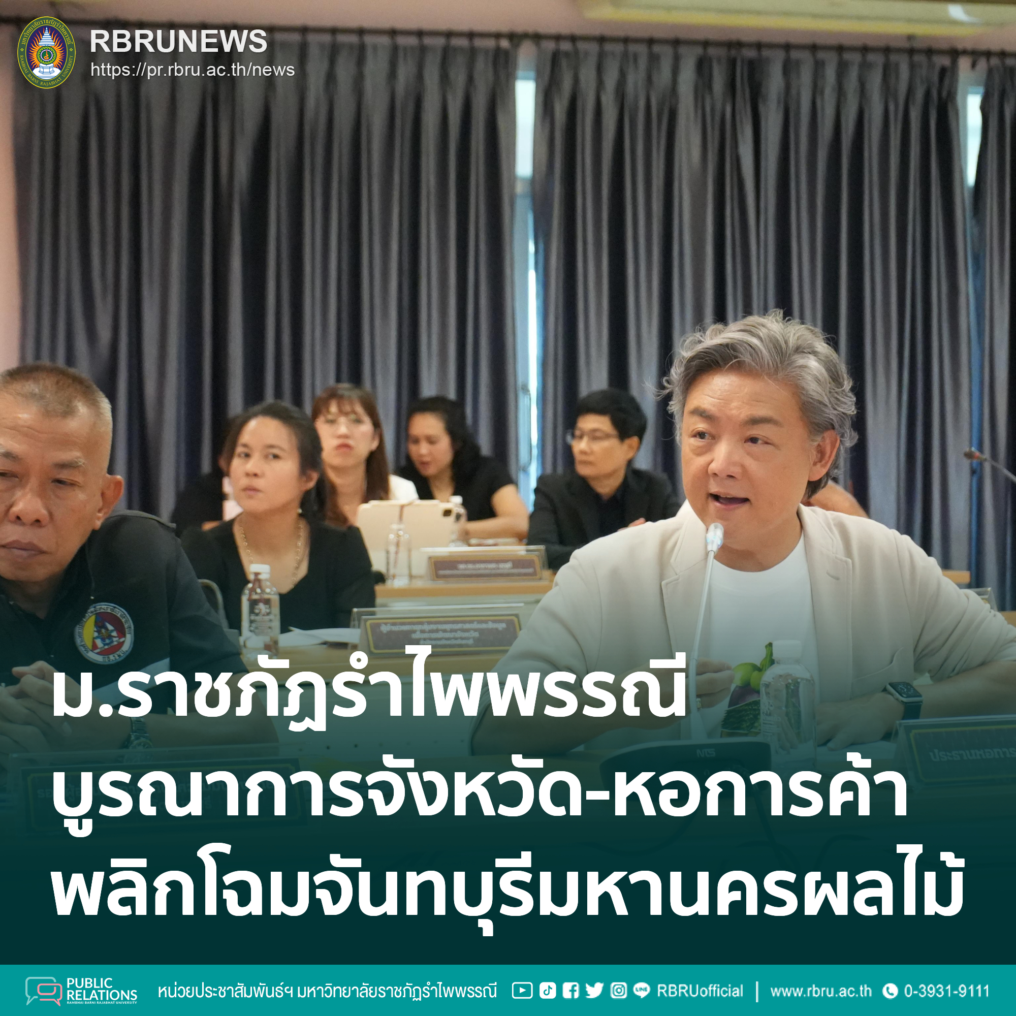 มรภ.รำไพพรรณี บูรณาการจังหวัด-หอการค้า ดันบิ๊กดาต้าพลิกโฉมจันทบุรีมหานครผลไม้