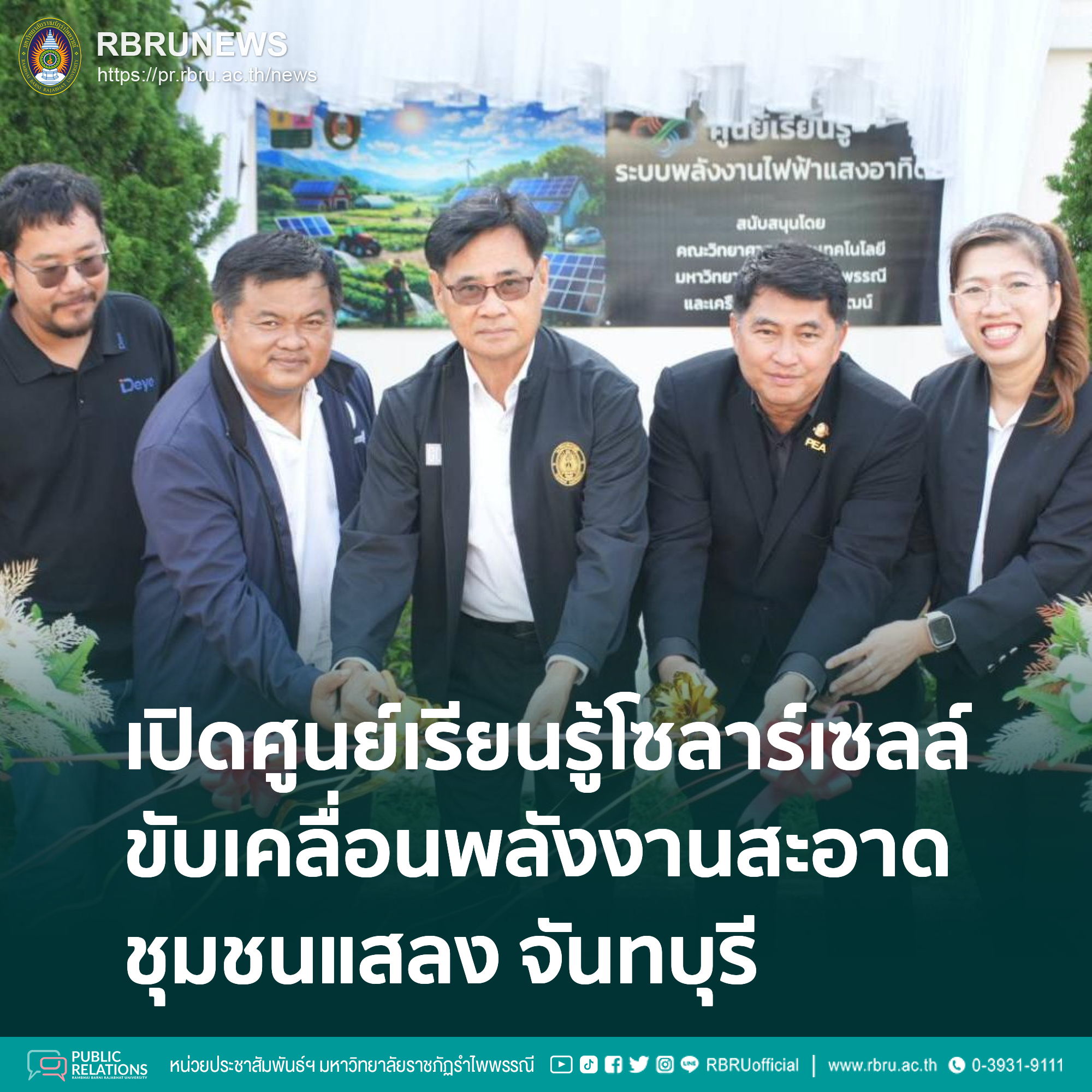 มรภ.รำไพพรรณี เปิดศูนย์เรียนรู้โซลาร์เซลล์วัดแสลง ขับเคลื่อนพลังงานสะอาดชุมชนจันทบุรี