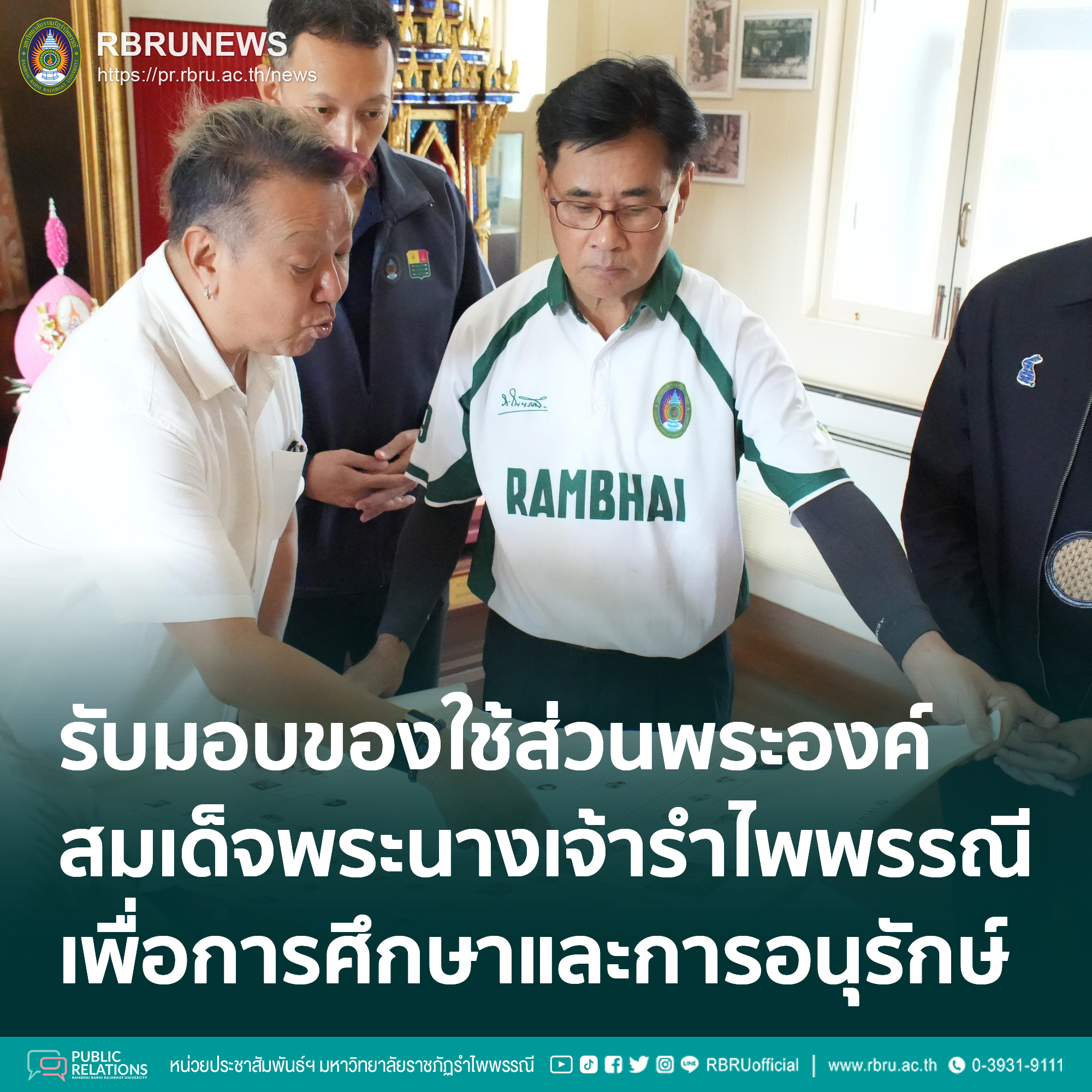 มรภ.รำไพพรรณี รับมอบสิ่งของเครื่องใช้ส่วนพระองค์ สมเด็จพระนางเจ้ารำไพพรรณีฯ เพื่อการอนุรักษ์