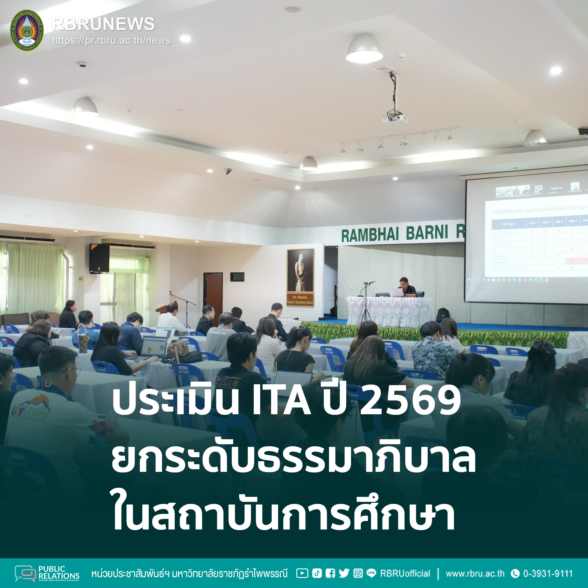 ประเมิน ITA ปี 2569 ยกระดับธรรมาภิบาลในสถาบันการศึกษา