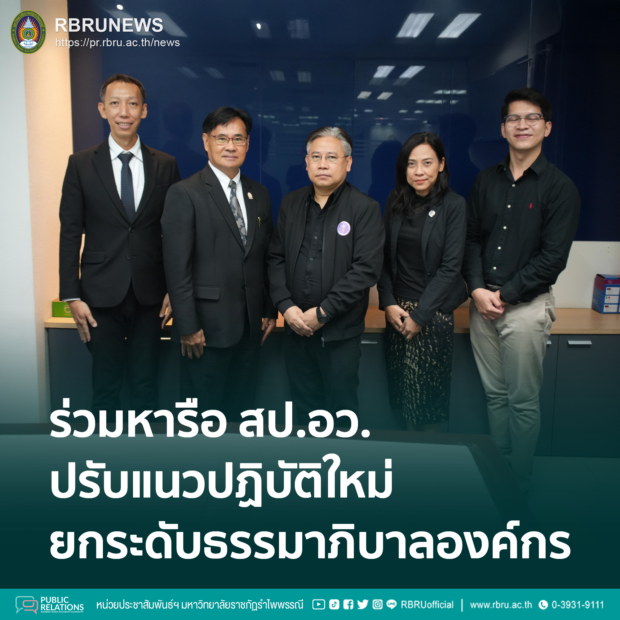มรภ.รำไพพรรณี หารือ สป.อว. ปรับแนวปฏิบัติใหม่ ยกระดับธรรมาภิบาลองค์กร