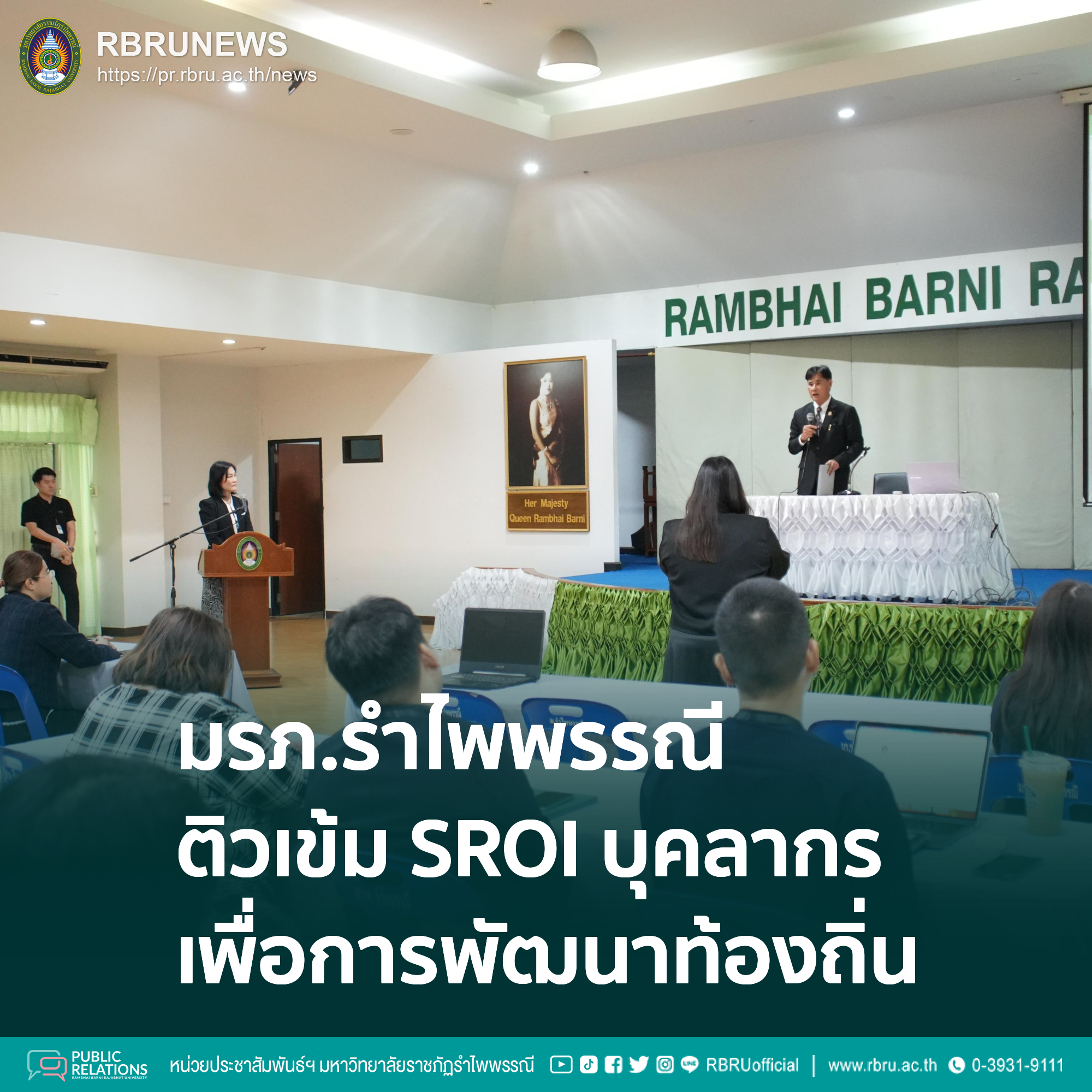 มรภ.รำไพพรรณี ติวเข้ม SROI บุคลากร 40 คน เร่งเครื่องวัดมูลค่าทางสังคมพัฒนาท้องถิ่น