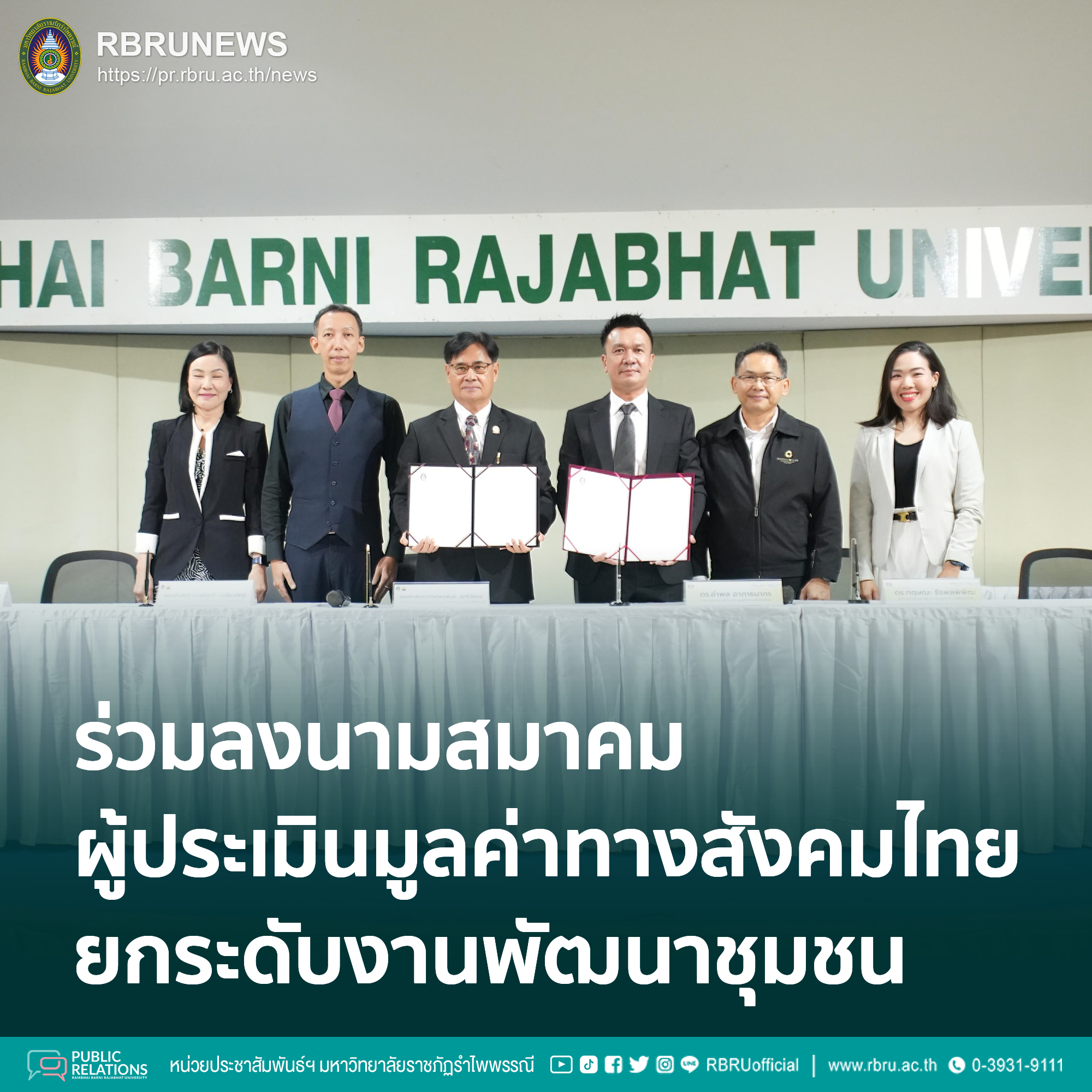 ลงนามสมาคมผู้ประเมินมูลค่าทางสังคมไทย ยกระดับงานพัฒนาชุมชน