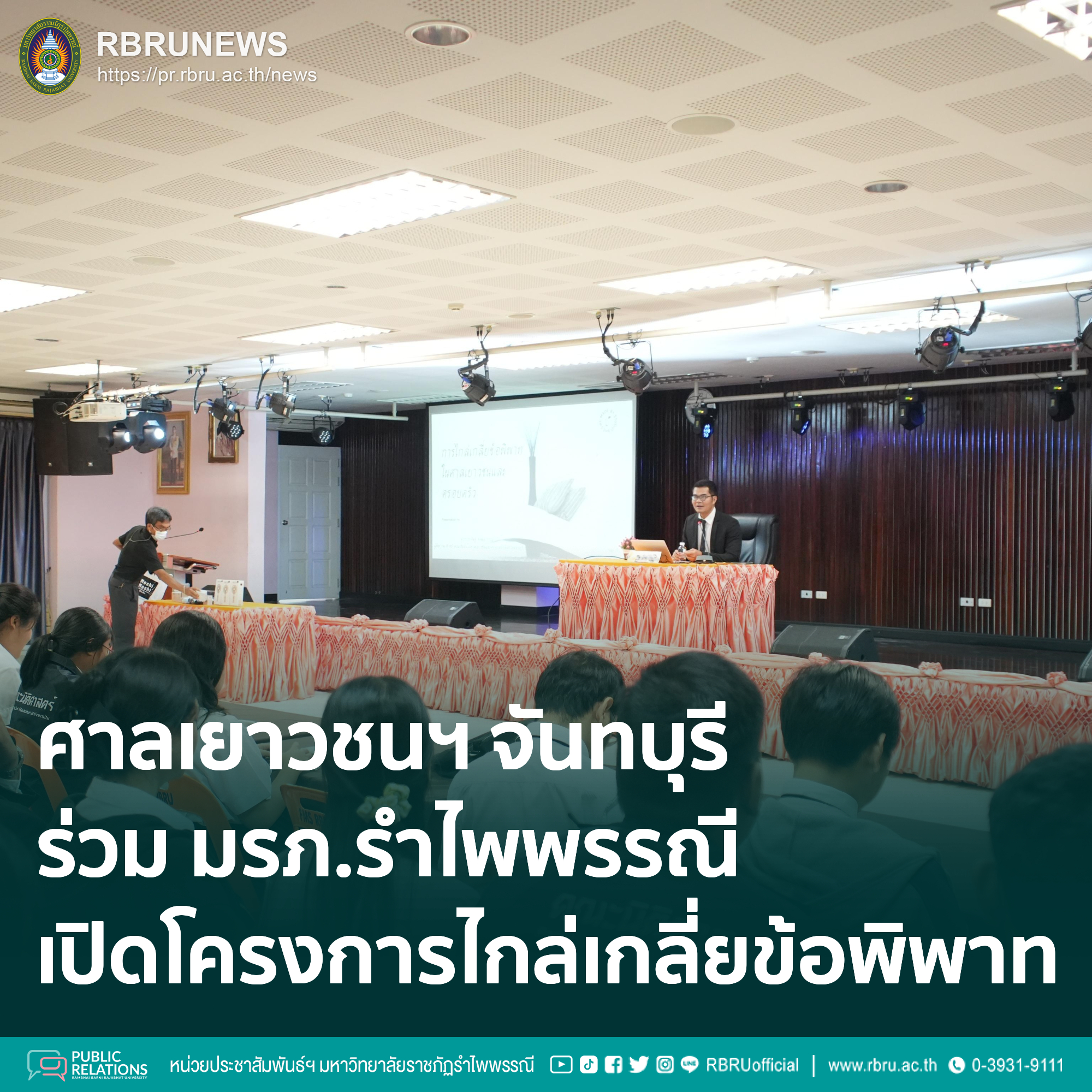 ศาลเยาวชนฯ จันทบุรี ร่วม มรภ.รำไพพรรณี เปิดโครงการไกล่เกลี่ยข้อพิพาทปี 2569