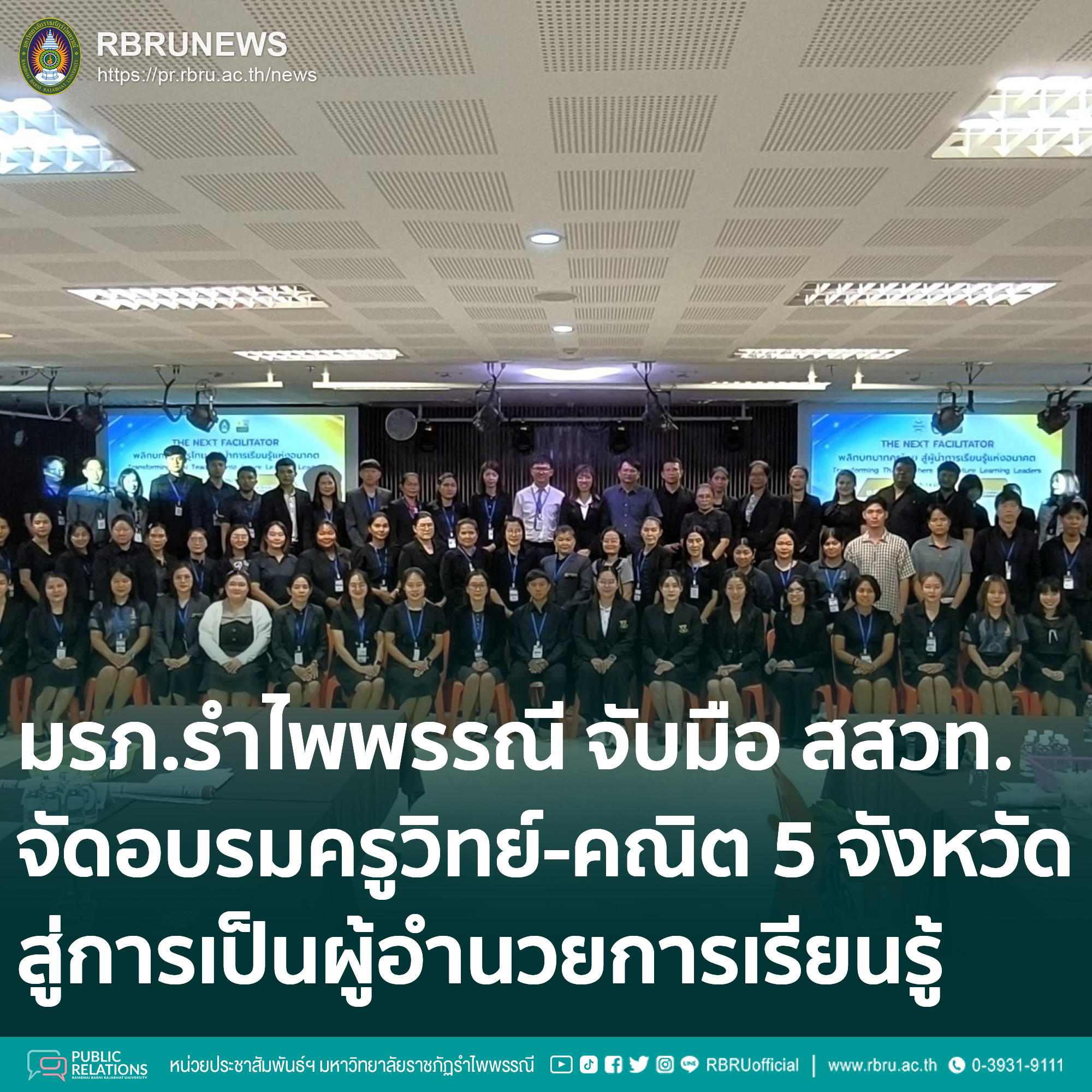มรภ.รำไพพรรณี อบรมครู 5 จังหวัดยกระดับวิทยาศาสตร์คณิตศาสตร์