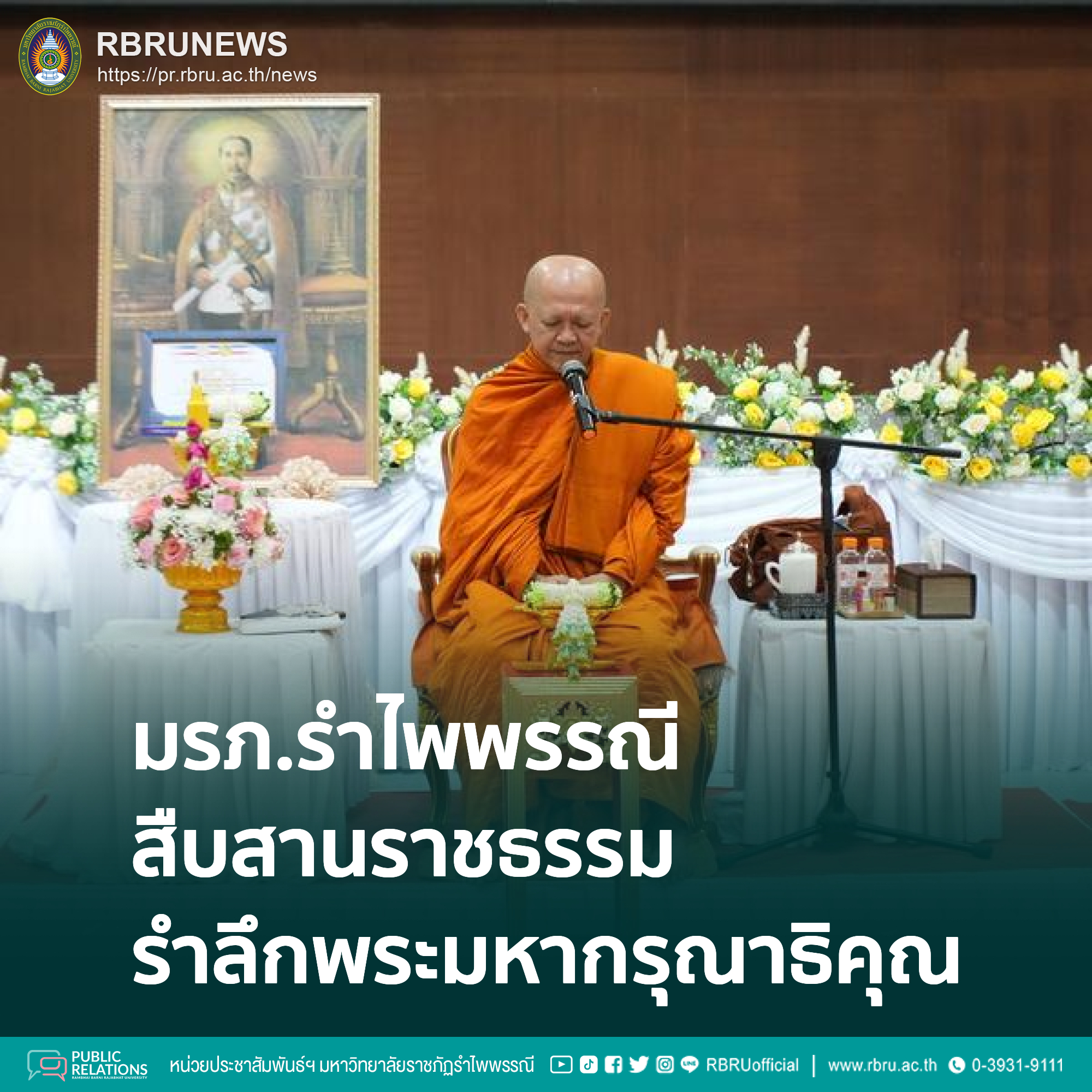 มรภ.รำไพพรรณี ร่วม มท. จัดงาน "สืบสานราชธรรม" น้อมรำลึกพระมหากรุณาธิคุณ