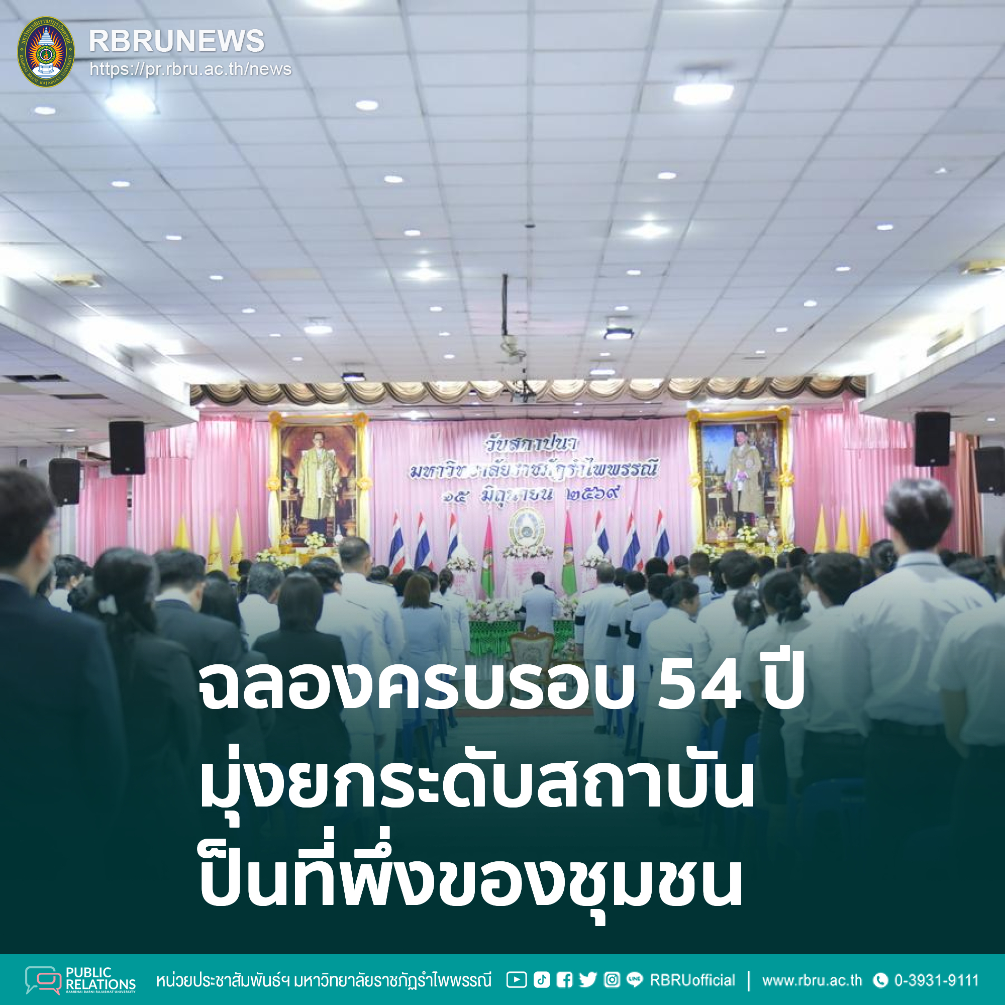 มรภ.รำไพพรรณี ฉลองครบรอบ 54 ปี มุ่งยกระดับสถาบันเป็นที่พึ่งของชุมชนอย่างยั่งยืน