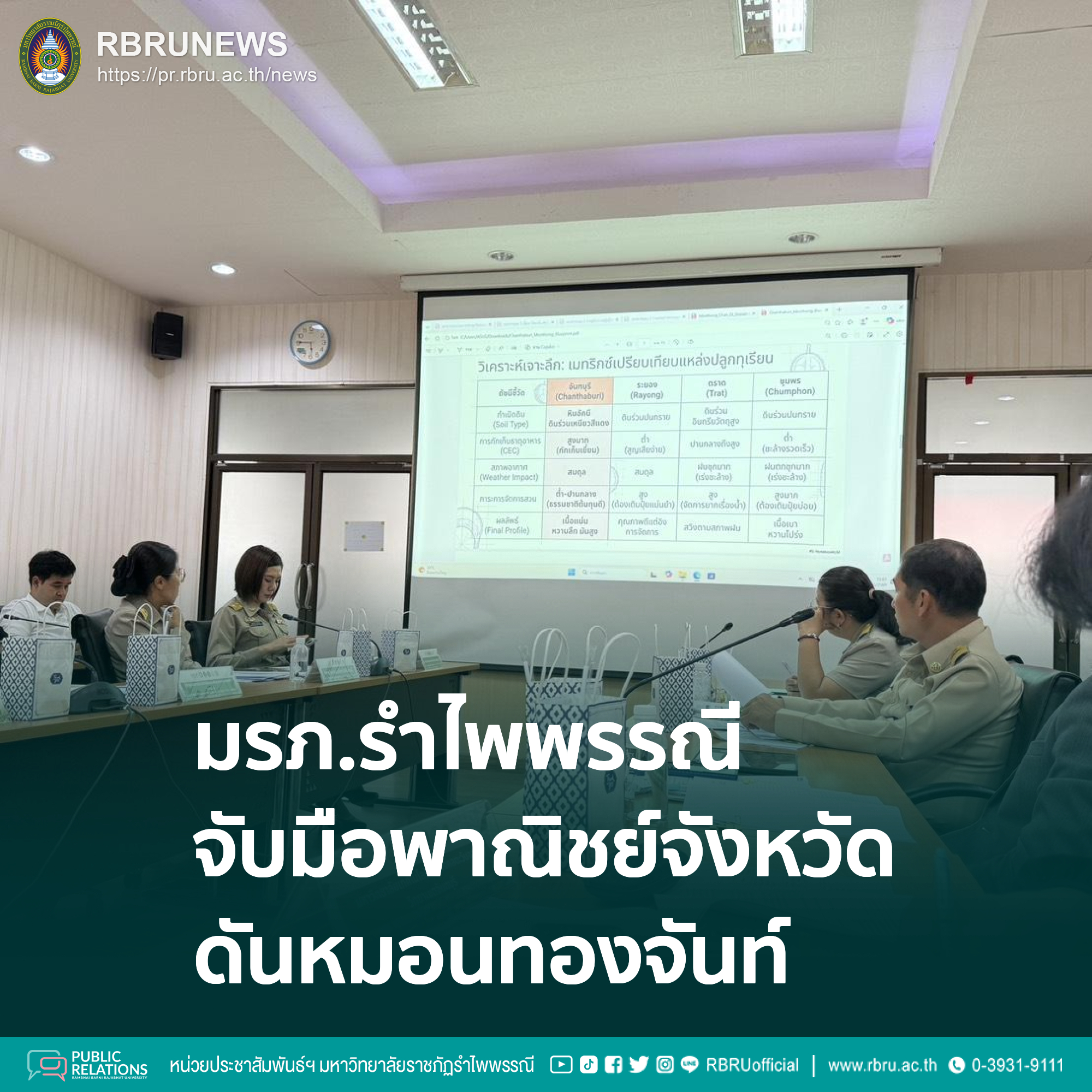 มรภ.รำไพพรรณี จับมือพาณิชย์ดันหมอนทองจันท์ขึ้น GI สู่ตลาดโลก