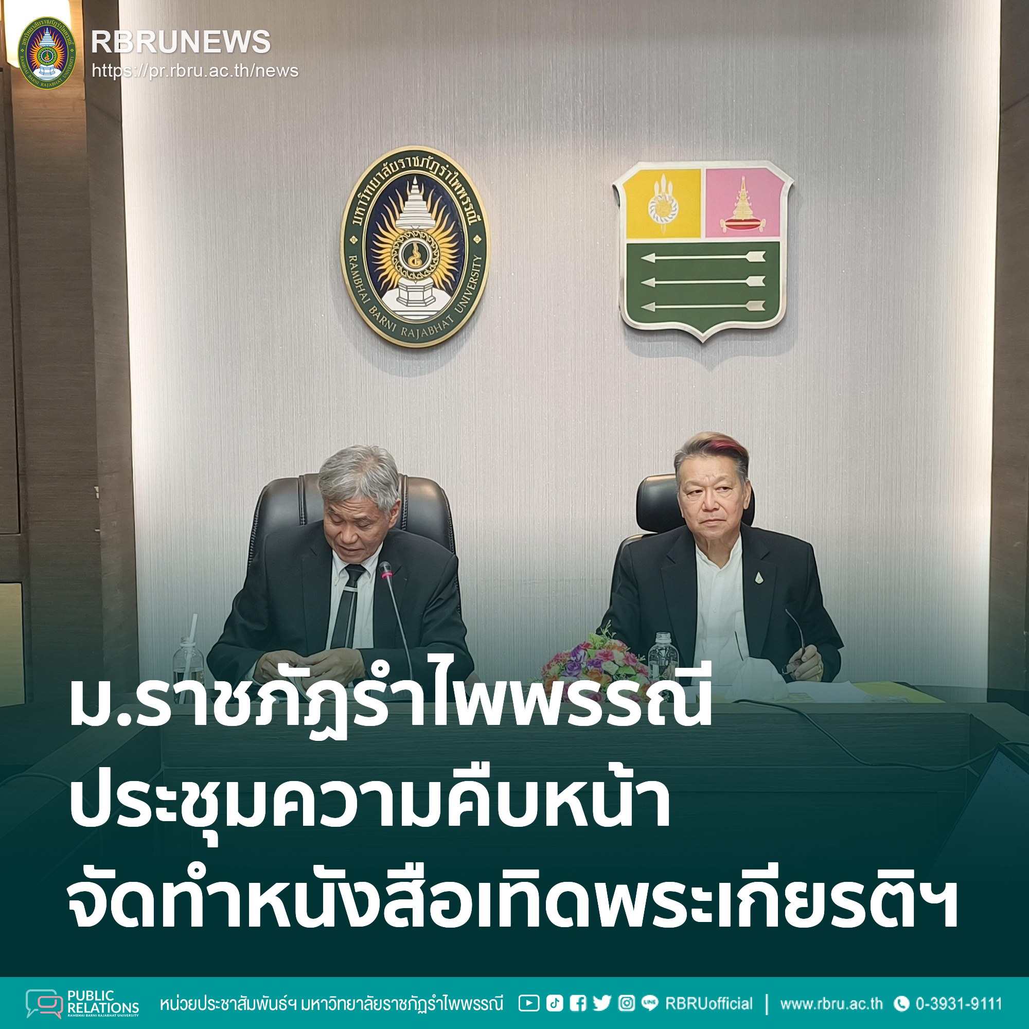 มรภ.รำไพพรรณีเคาะโครงสร้างหนังสือเฉลิมพระเกียรติฯ