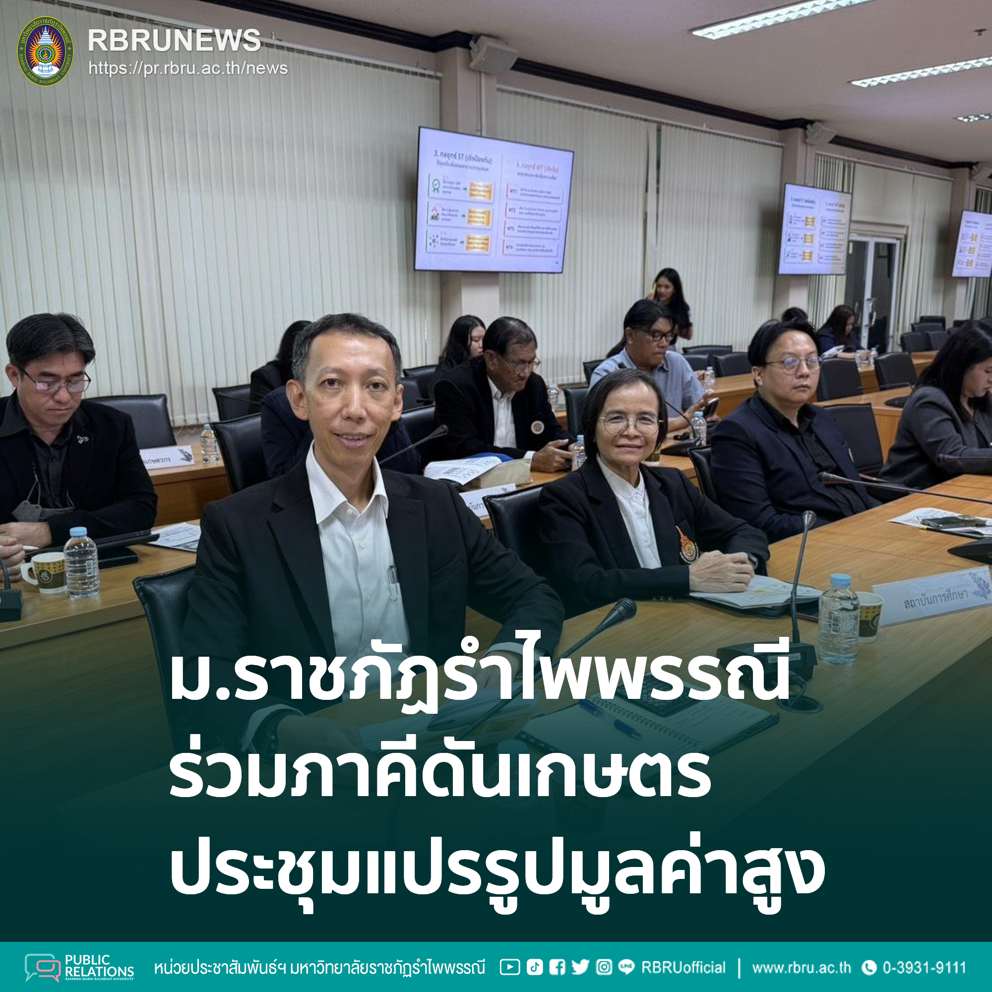 มรภ.รำไพพรรณีร่วมภาคีดันเกษตรแปรรูปมูลค่าสูงสู่สากล
