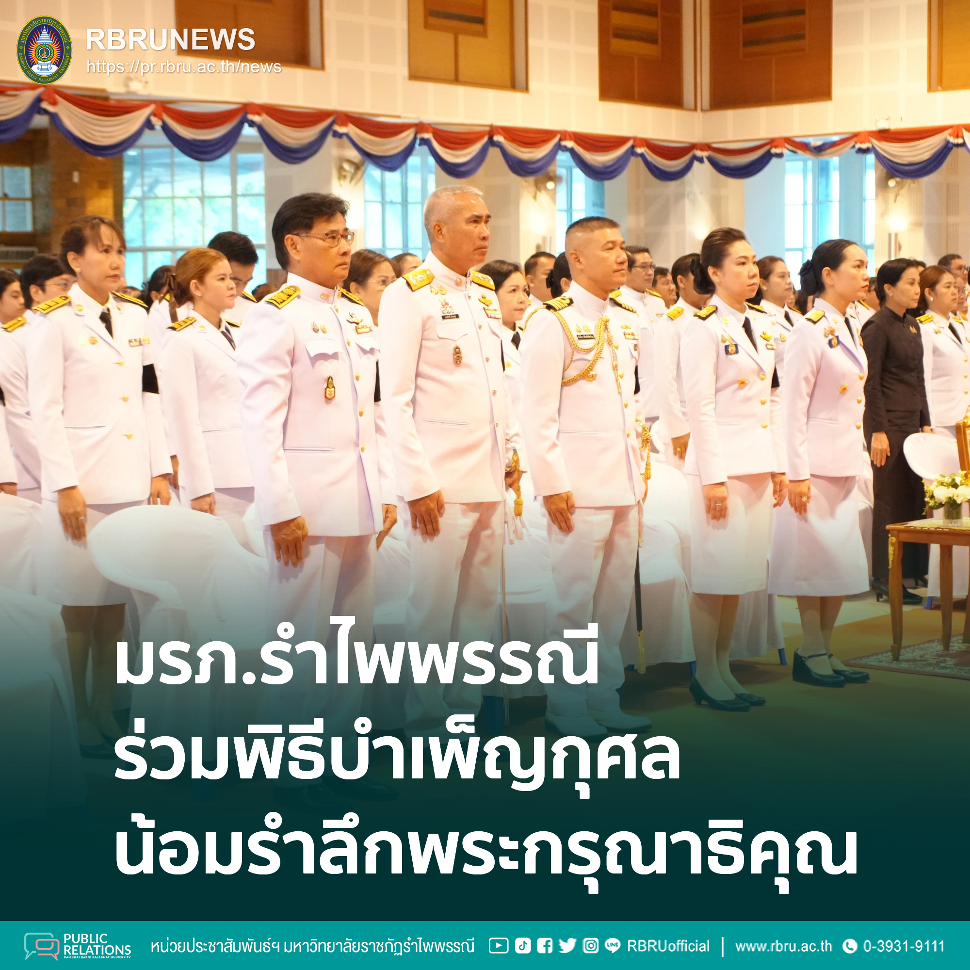 มรภ.รำไพพรรณีร่วมพิธีบำเพ็ญกุศลน้อมรำลึกพระกรุณาธิคุณ