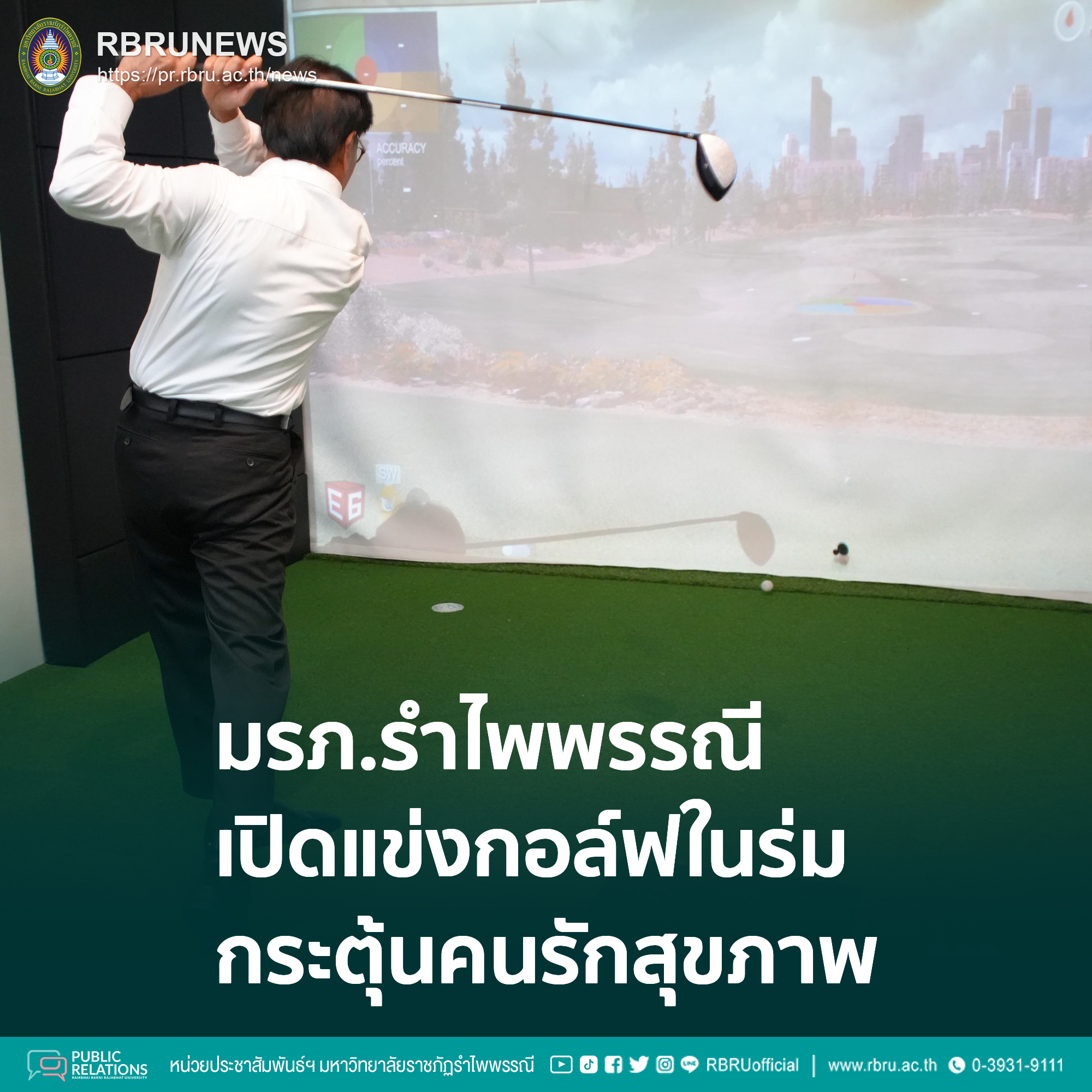 มรภ.รำไพพรรณีเปิดแข่งกอล์ฟในร่มกระตุ้นคนรักสุขภาพ