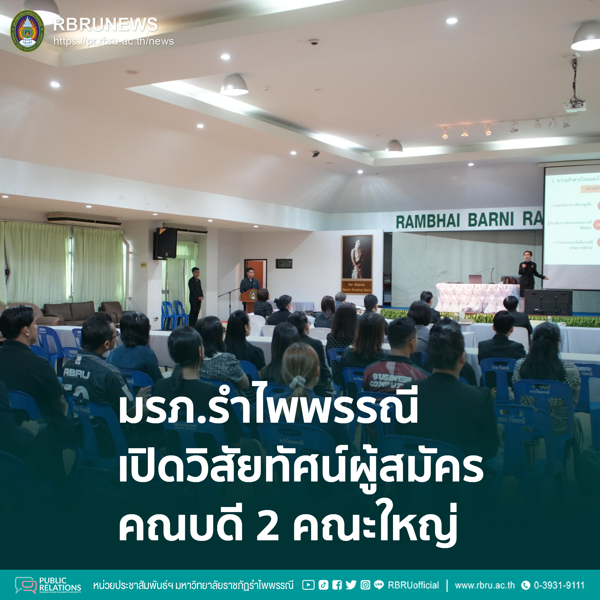 มรภ.รำไพพรรณีเปิดวิสัยทัศน์ผู้สมัครคณบดี 2 คณะใหญ่