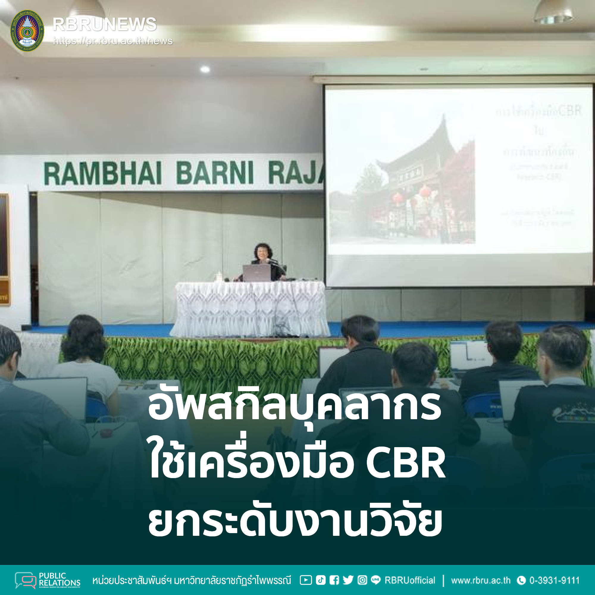 อัพสกิลบุคลากรใช้เครื่องมือ CBR ยกระดับงานวิจัยเชิงรุกขับเคลื่อนชุมชนอย่างยั่งยืน