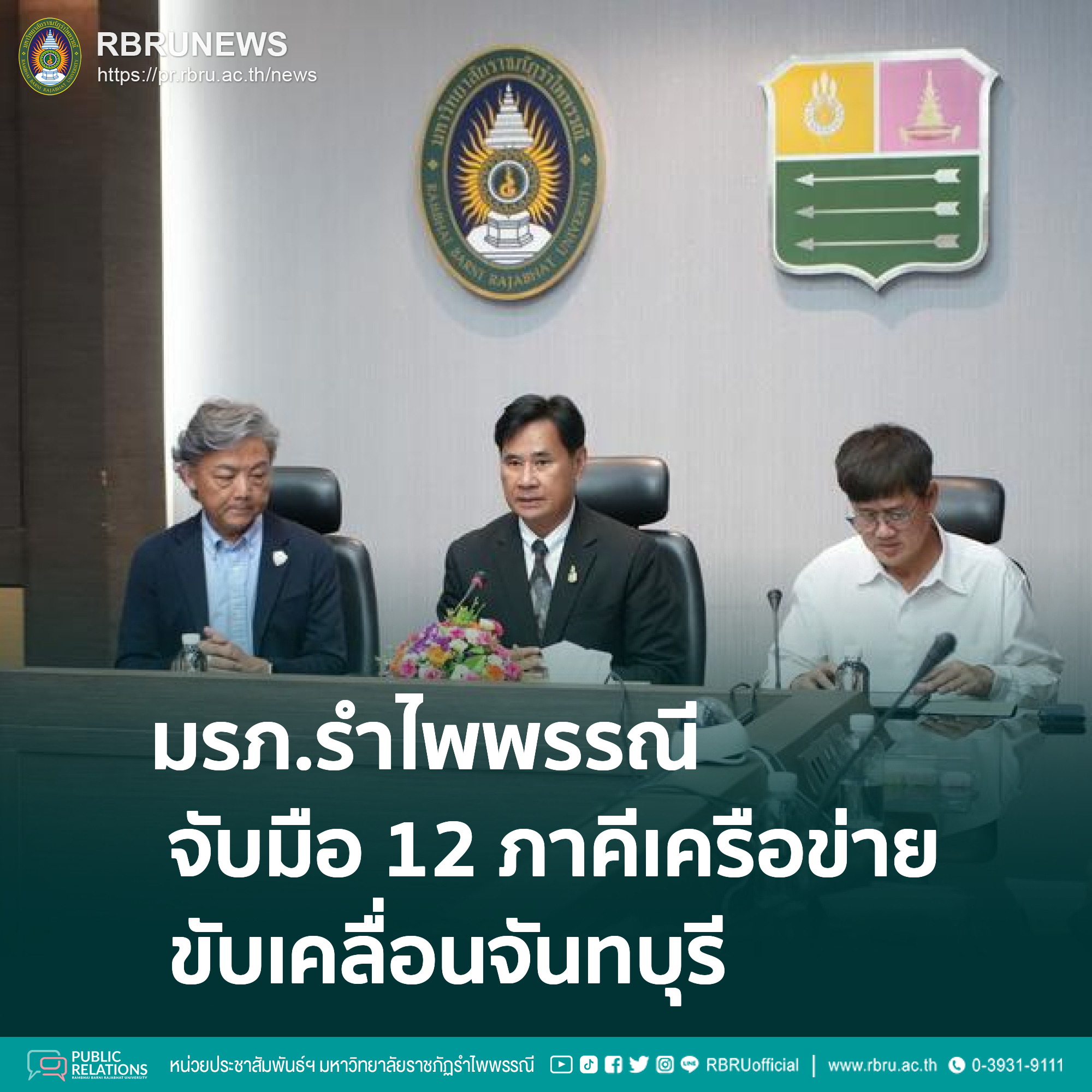มรภ.รำไพพรรณี จับมือ 12 ภาคีเครือข่าย ขับเคลื่อนจันทบุรีสู่เมืองอัจฉริยะ