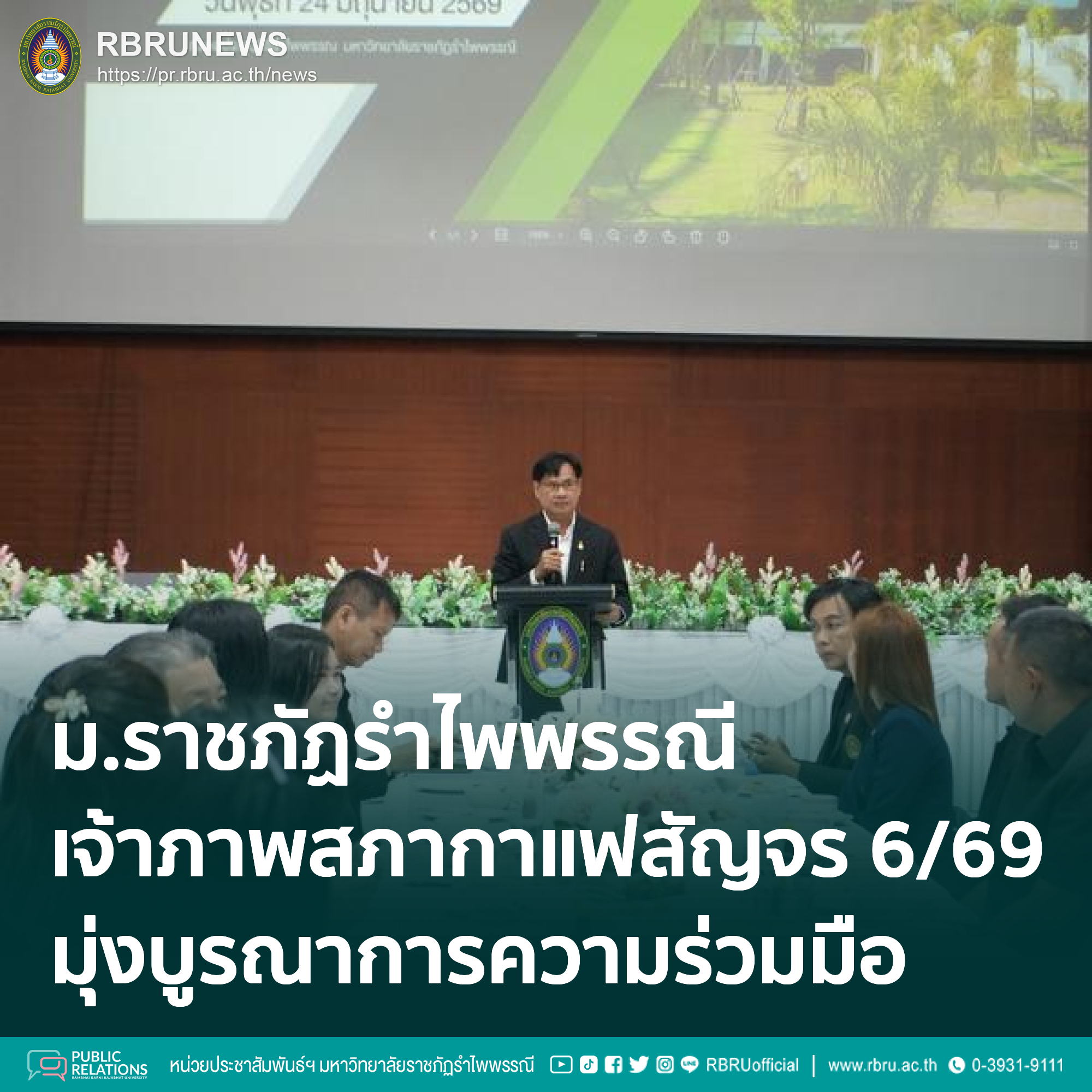 มรภ.รำไพพรรณี เจ้าภาพสภากาแฟสัญจร ครั้งที่ 6/2569 มุ่งบูรณาการความร่วมมือขับเคลื่อนจังหวัดจันทบุรี