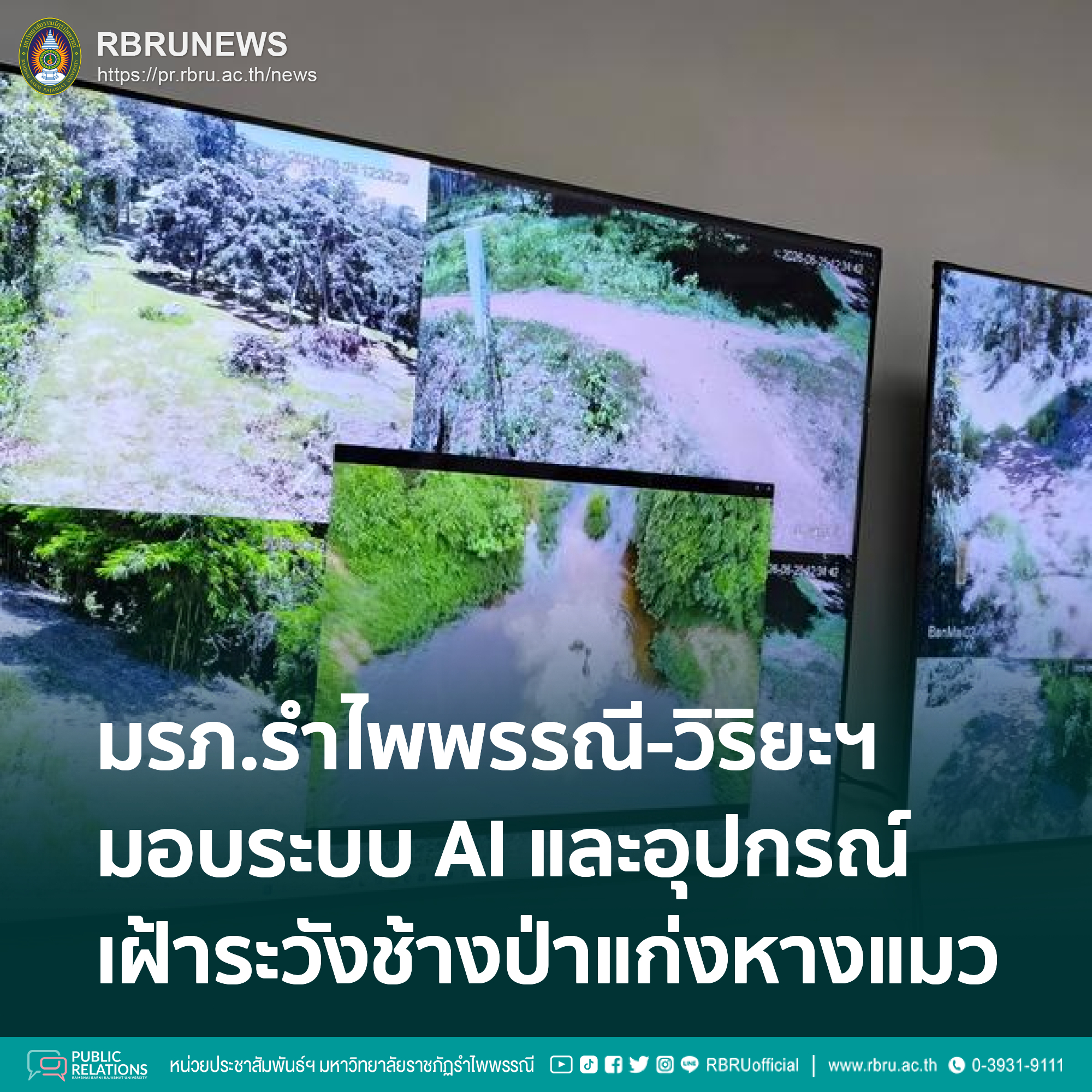 มรภ.รำไพพรรณี-วิริยะฯ มอบระบบ AI เฝ้าระวังช้างป่าแก่งหางแมว