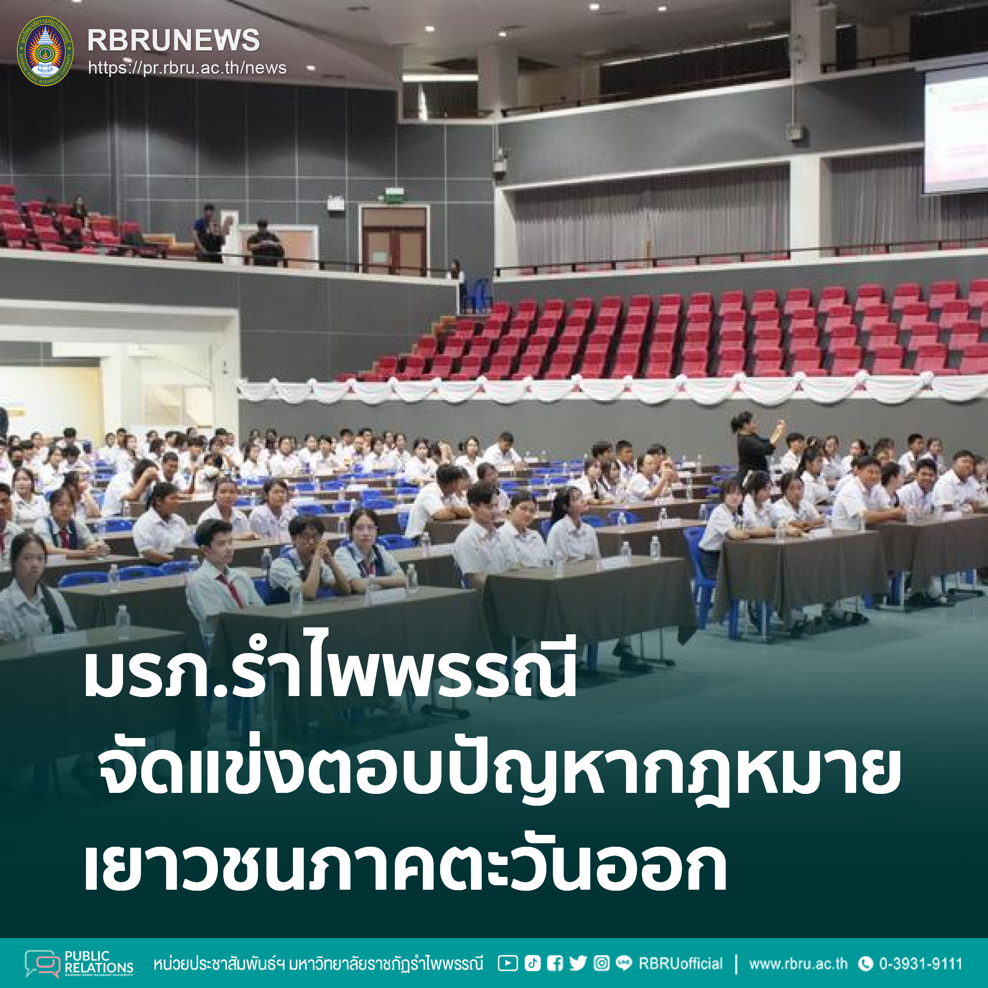 มรภ.รำไพพรรณี จัดแข่งตอบปัญหากฎหมายเยาวชนภาคตะวันออก
