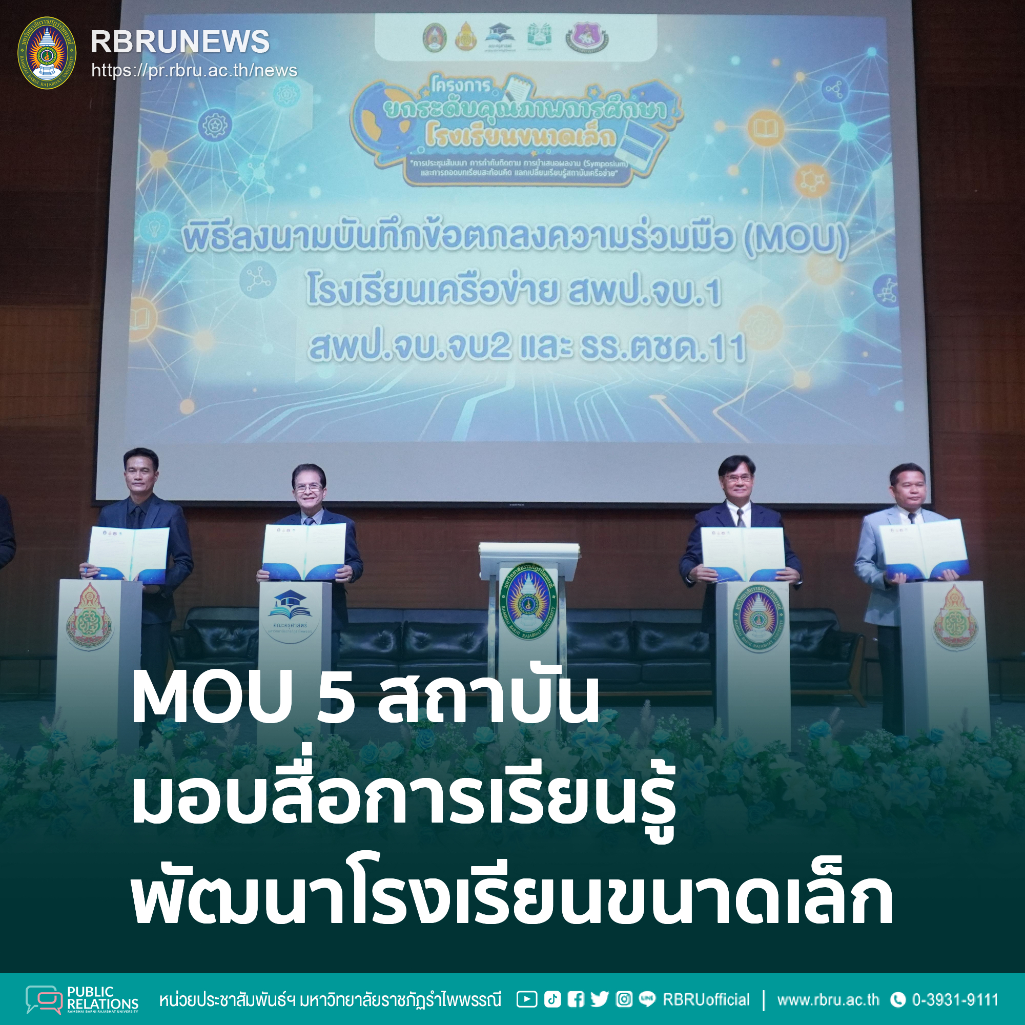 มรภ.รำไพพรรณี ลงนามความร่วมมือยกระดับโรงเรียนขนาดเล็ก