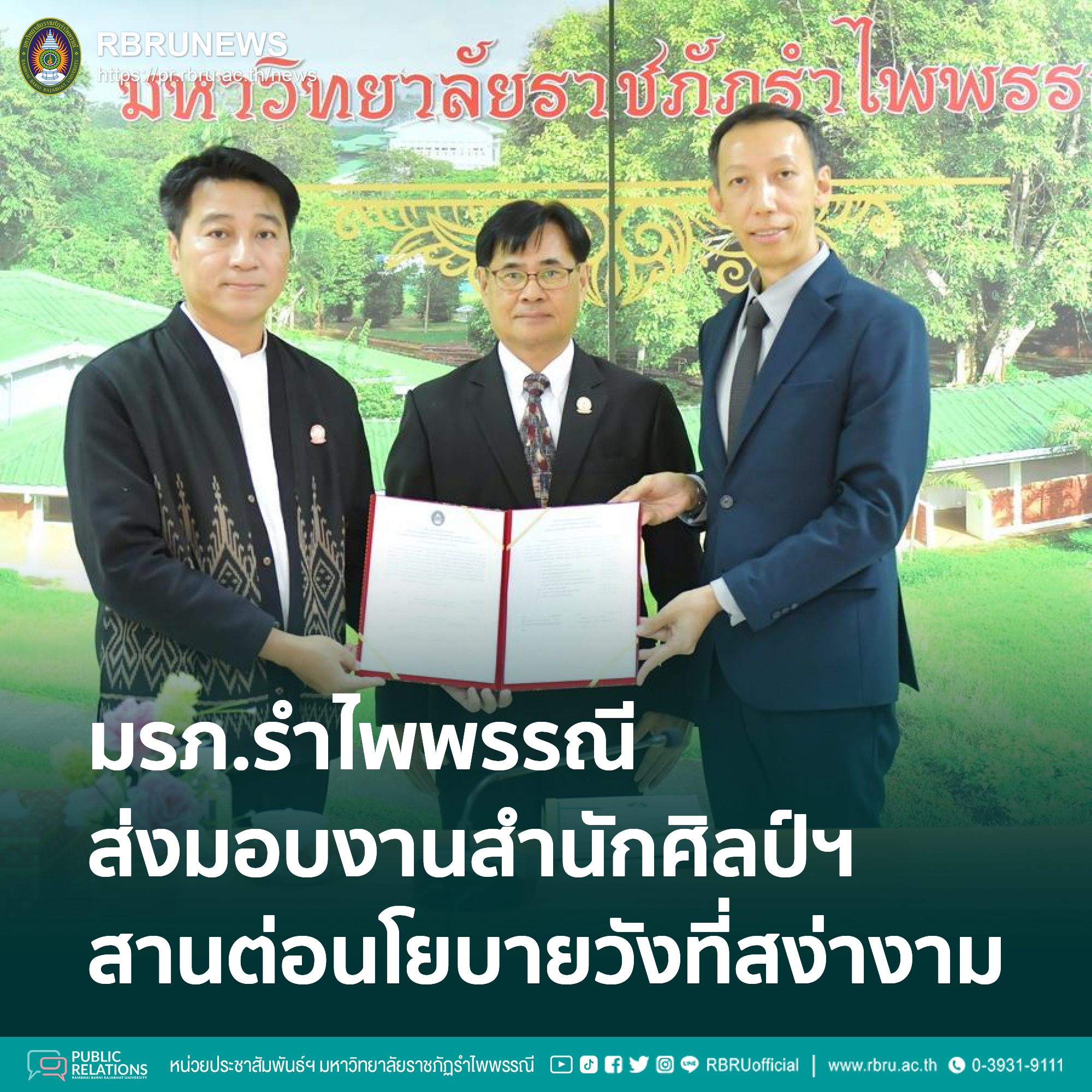 มรภ.รำไพพรรณี ส่งมอบงานสำนักศิลป์ฯ พัฒนาท้องถิ่นสู่สากล