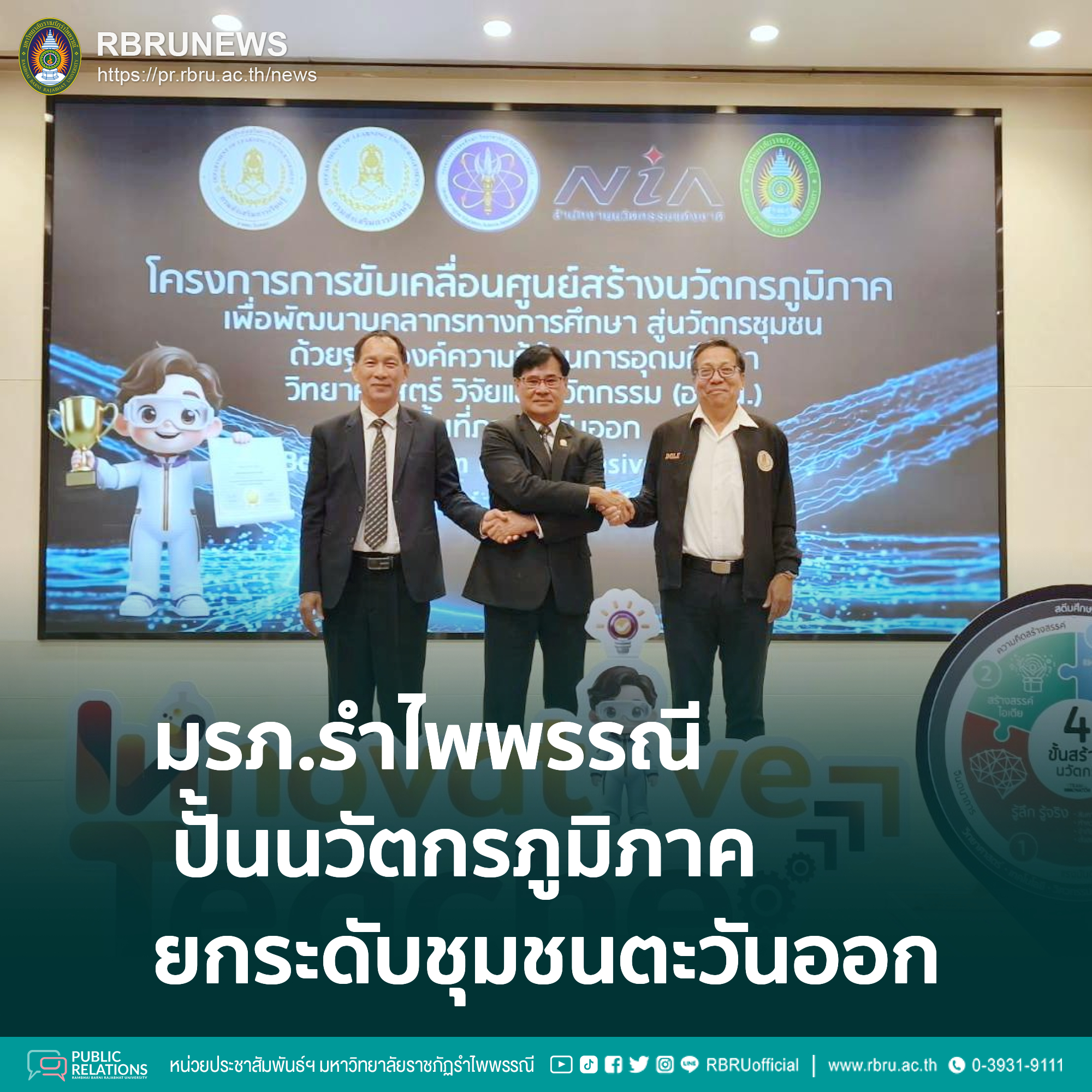 มรภ.รำไพพรรณี จับมือ สกร. ปั้นนวัตกรภูมิภาค ยกระดับชุมชนตะวันออก
