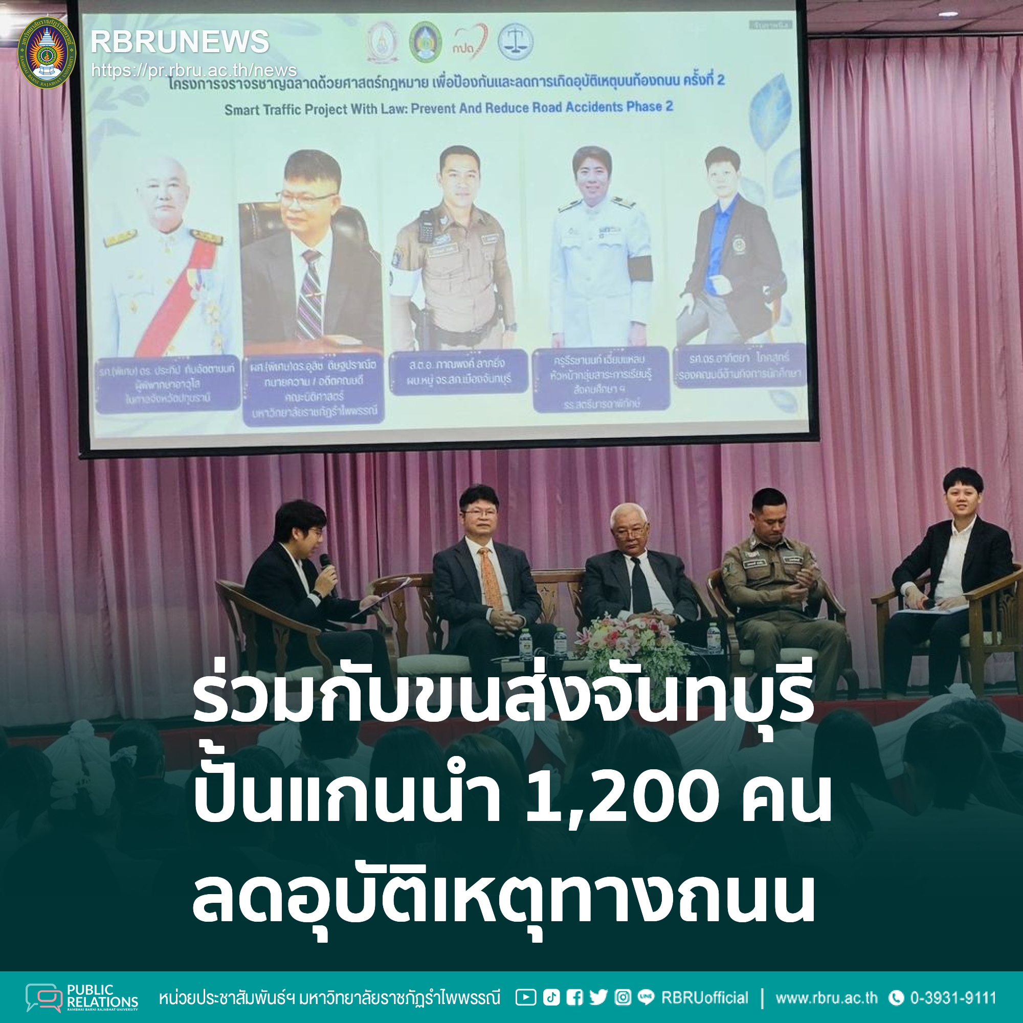 มรภ.รำไพพรรณี จับมือ ขนส่งจันทบุรี ปั้นแกนนำ 1,200 คน ลดอุบัติเหตุทางถนน