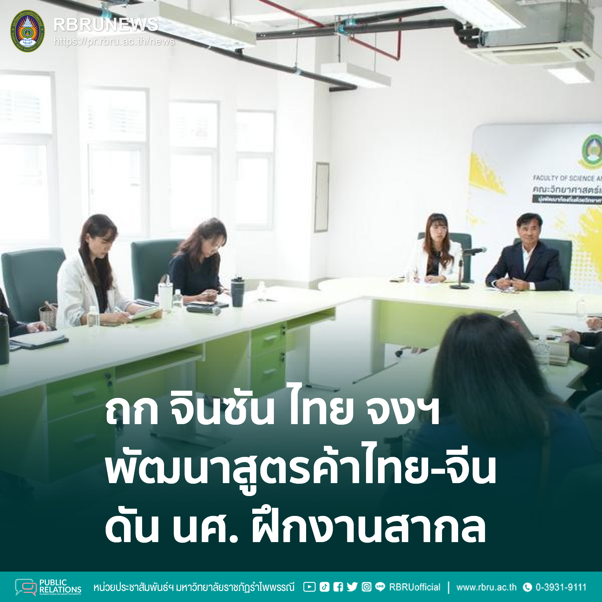 มรภ.รำไพพรรณี ถก จินซัน ไทย จงฯ พัฒนาสูตรค้าไทย-จีน ดัน นศ. ฝึกงานสากล