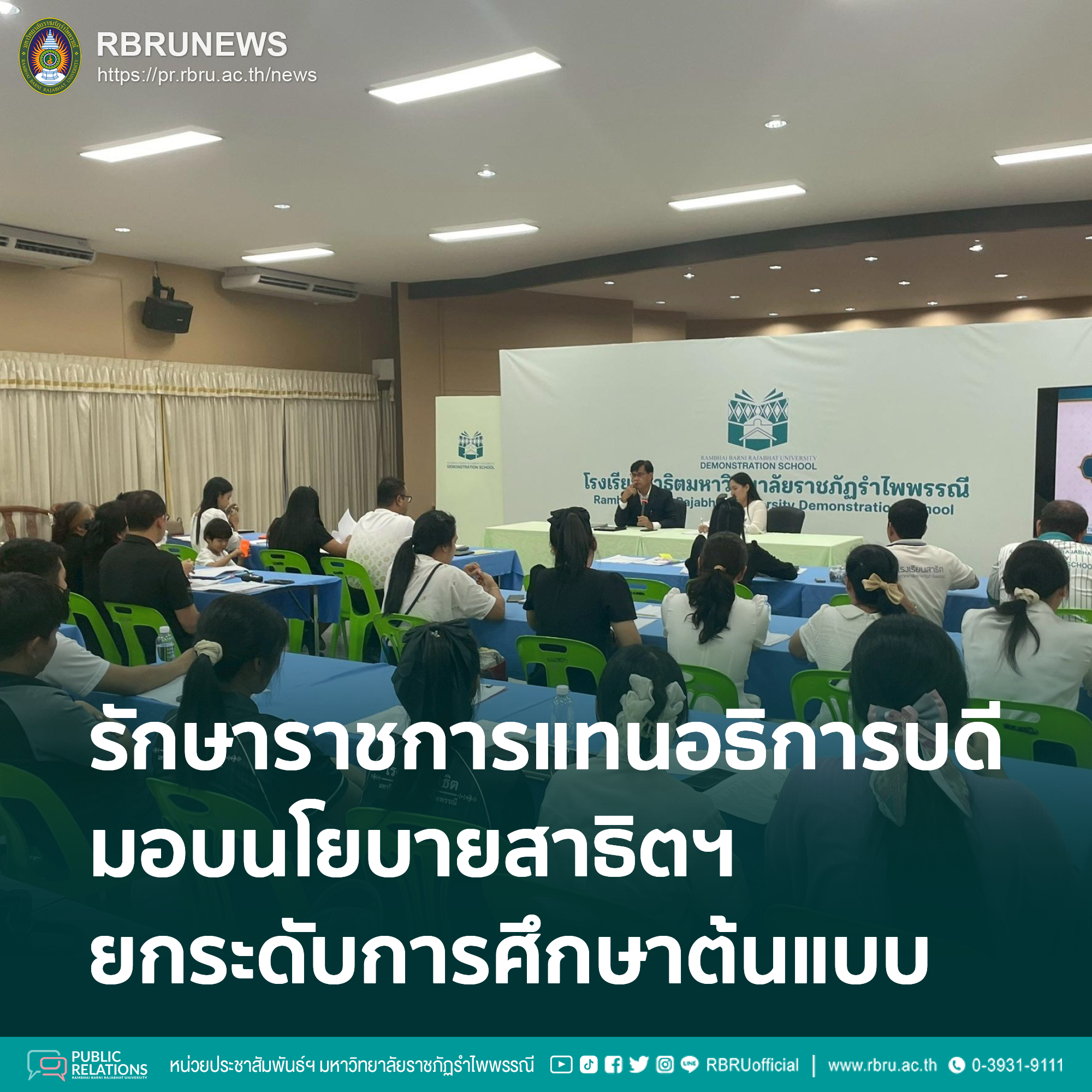 รักษาราชการแทนอธิการบดี มรภ.รำไพพรรณี มอบนโยบายสาธิตฯ ยกระดับการศึกษาต้นแบบ