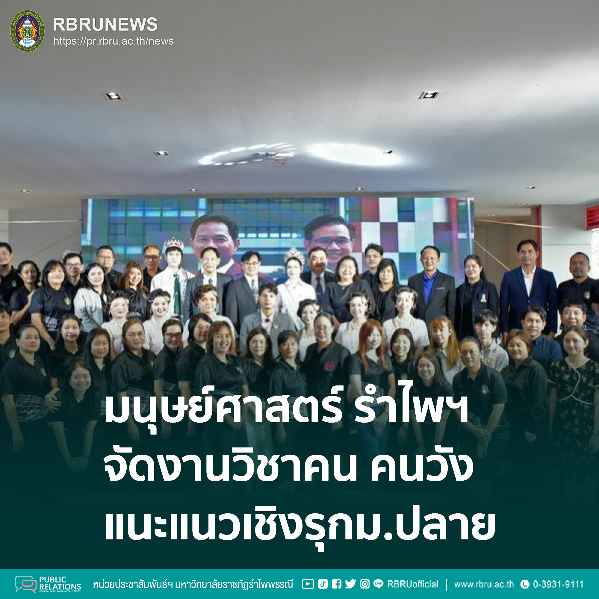 มนุษย์ศาสตร์ มรภ.รำไพพรรณี จัดงานวิชาคน คนวัง แนะแนวเชิงรุกรับ นร. มัธยมปลาย