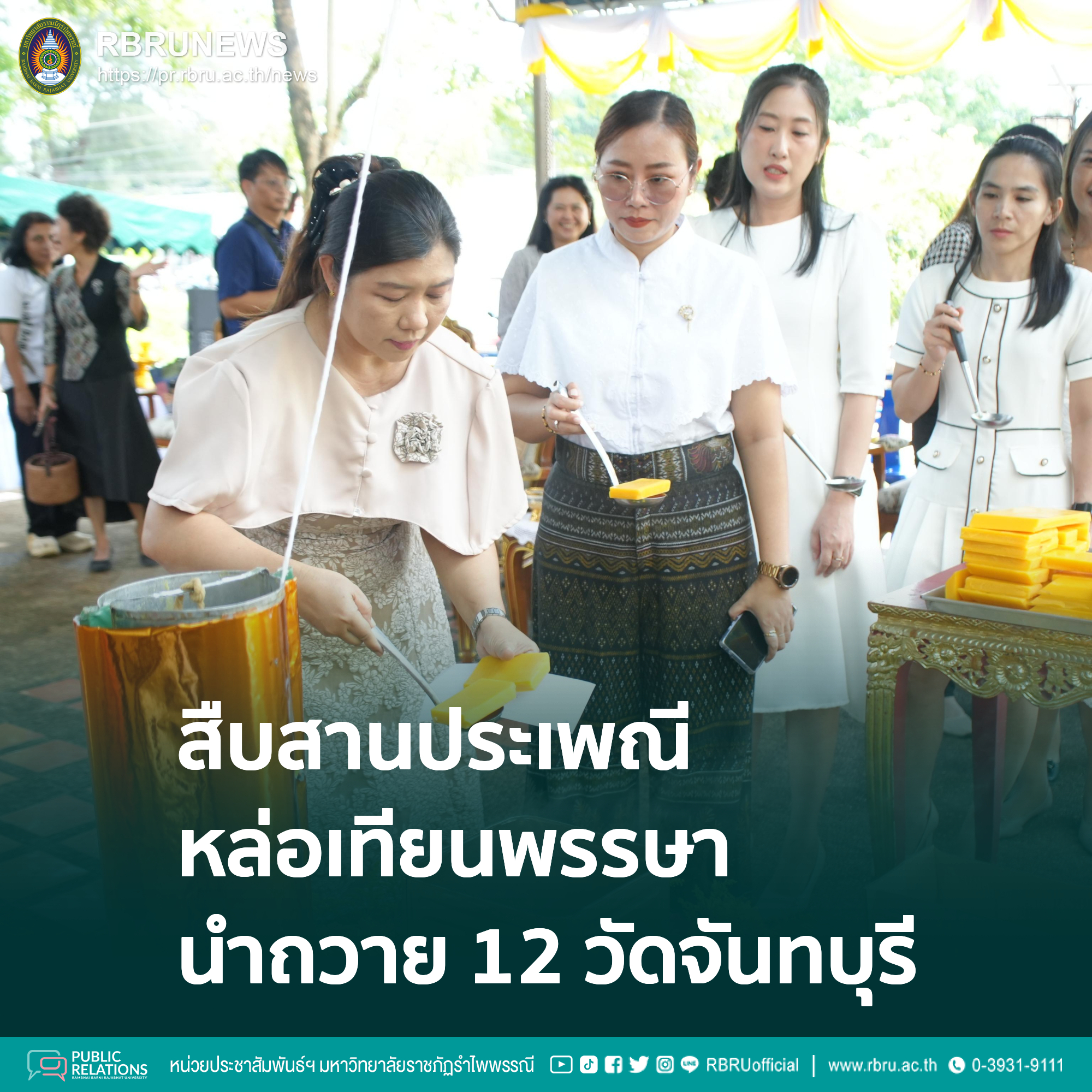 สืบสานประเพณีหล่อเทียนพรรษา นำถวาย 12 วัดจันทบุรี