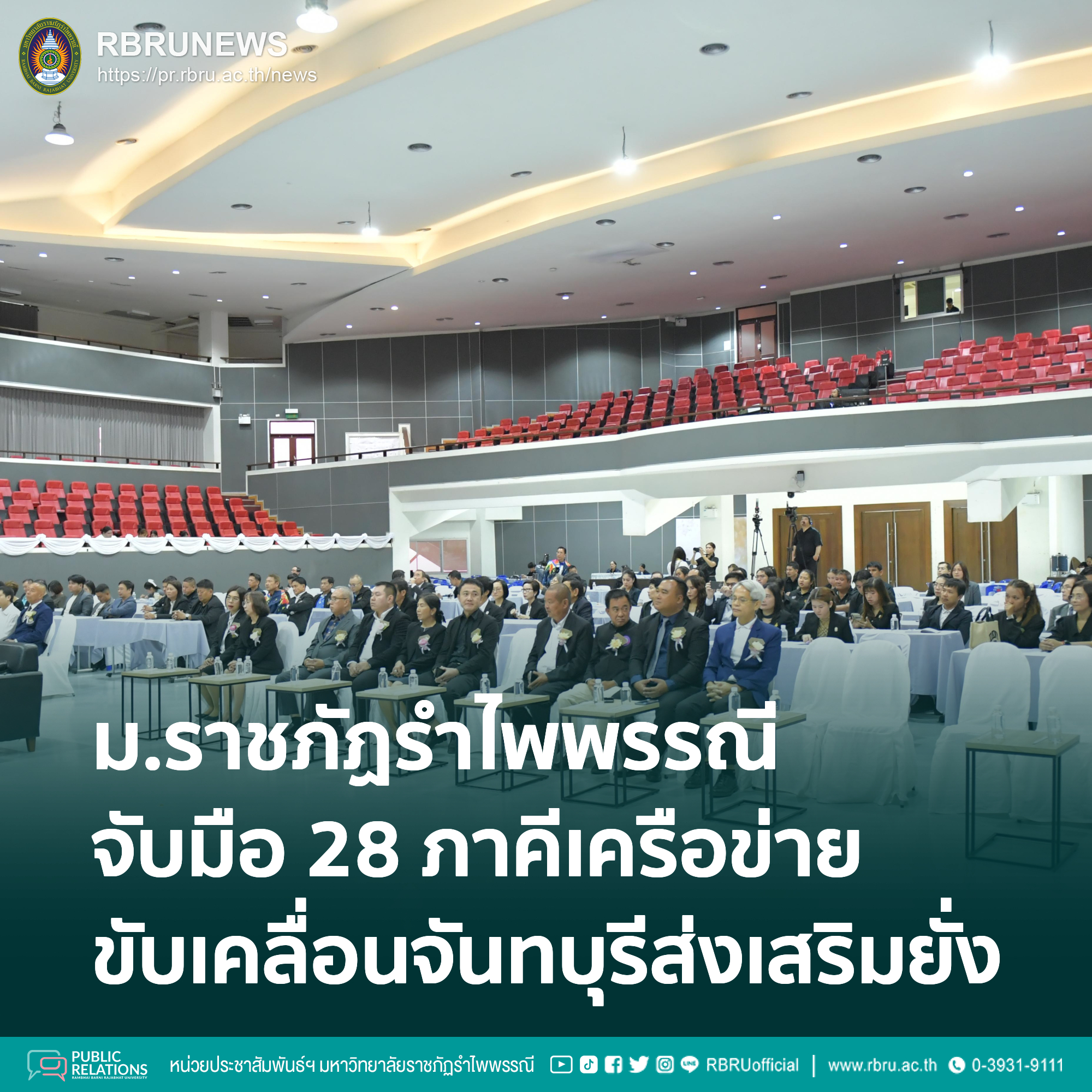 จับมือ 28 ภาคีเครือข่าย ขับเคลื่อนจันทบุรีส่งเสริมยั่งยืน