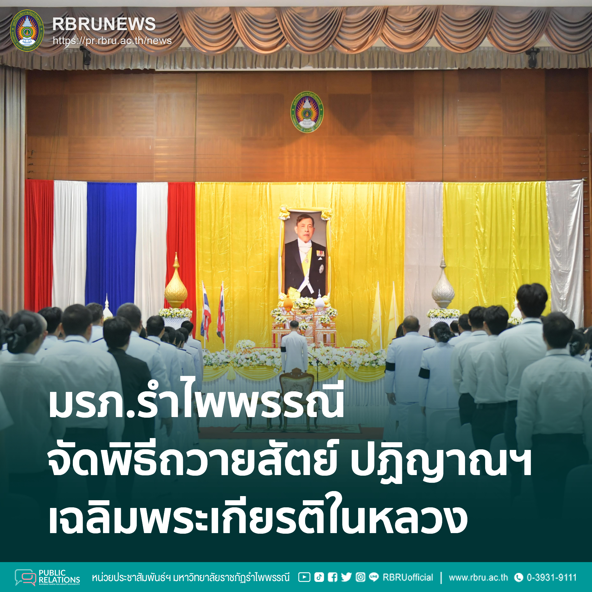 มรภ.รำไพพรรณี จัดพิธีถวายสัตย์ปฏิญาณฯ เฉลิมพระเกียรติในหลวง