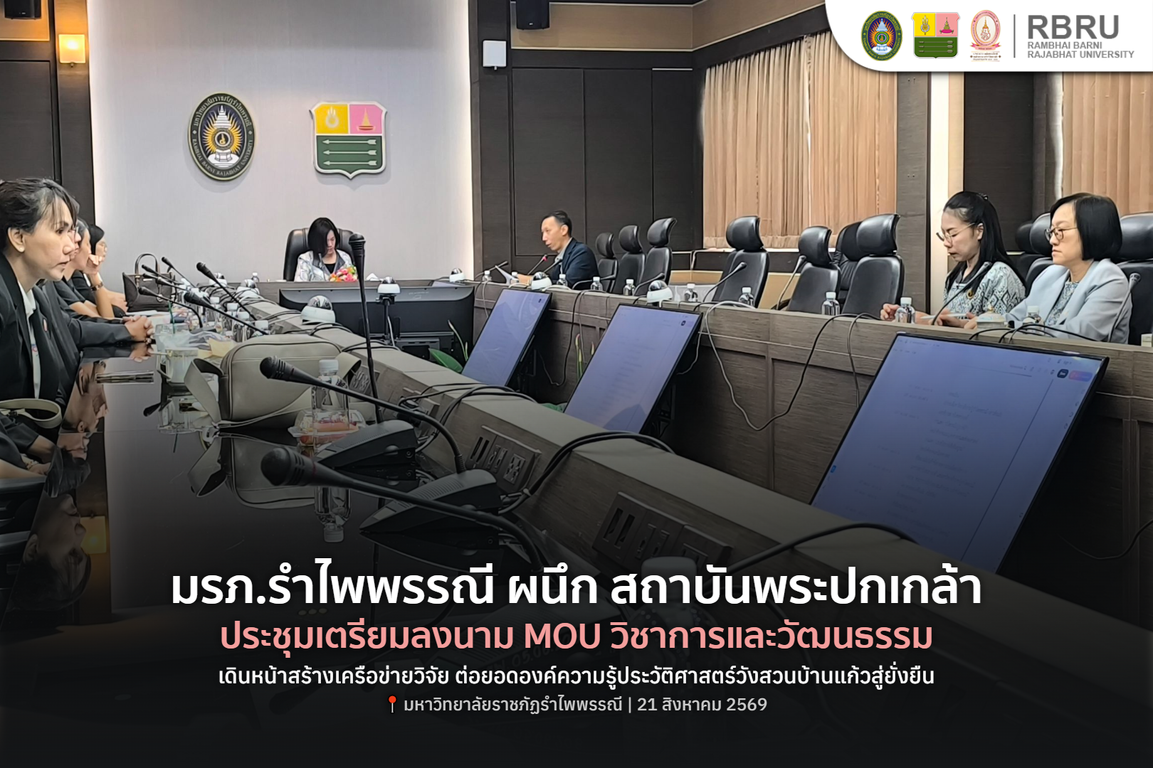มรภ.รำไพพรรณี ประชุมเตรียมลงนาม MOU สถาบันพระปกเกล้า