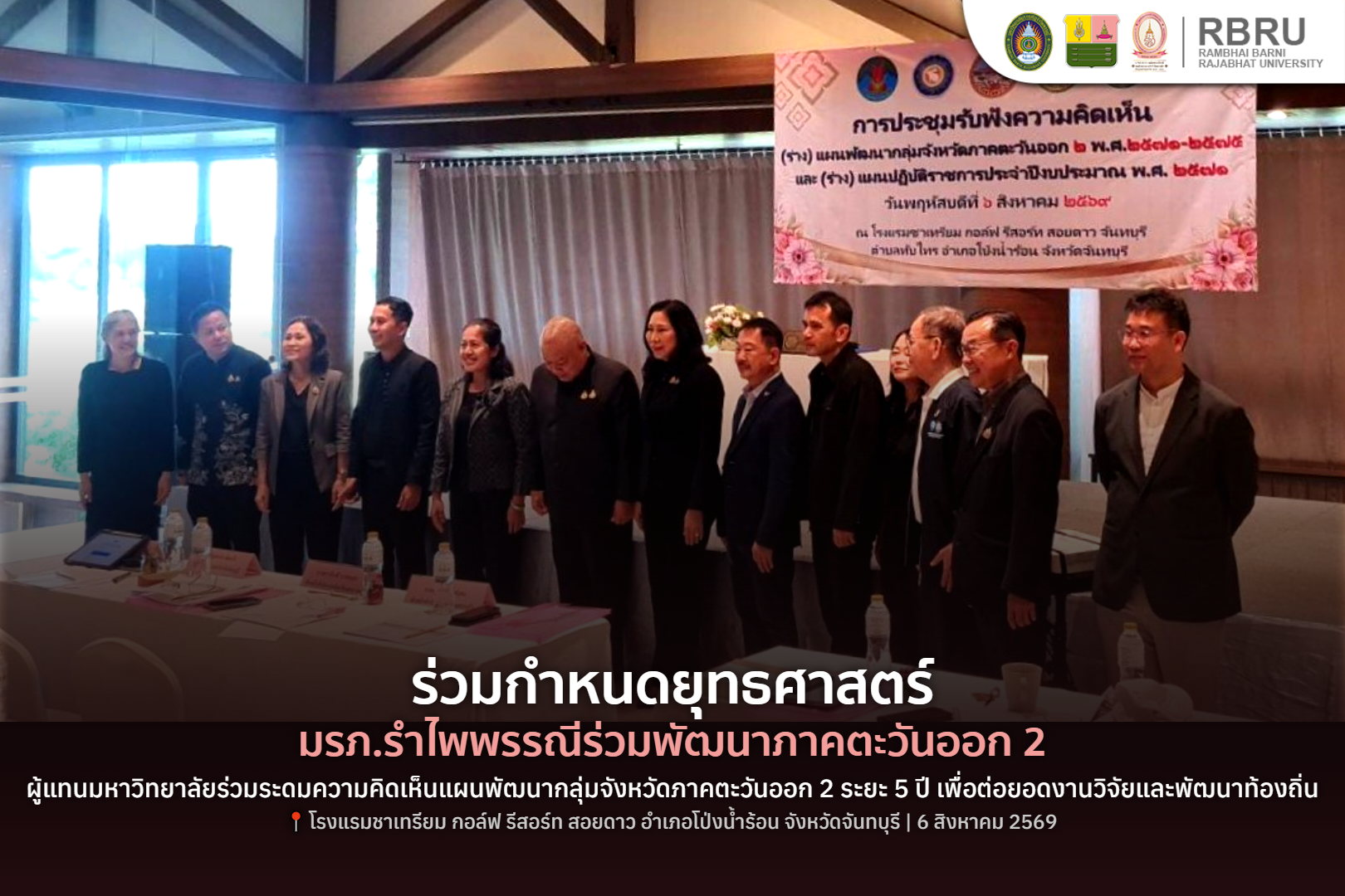 มรภ.รำไพพรรณีร่วมกำหนดยุทธศาสตร์ภาคตะวันออก 2 ระยะ 5 ปี