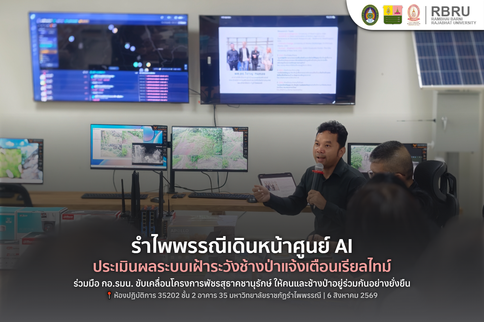 รำไพพรรณีเดินหน้าใช้ AI แก้ปัญหาช้างป่าร่วมกับชุมชน