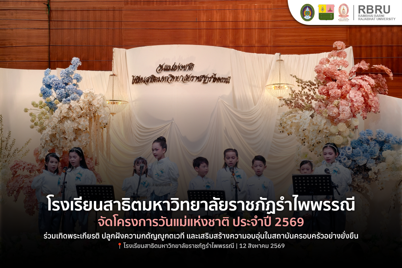 รร.สาธิตราชภัฏรำไพพรรณีจัดงานวันแม่แห่งชาติส่งเสริมกตัญญู